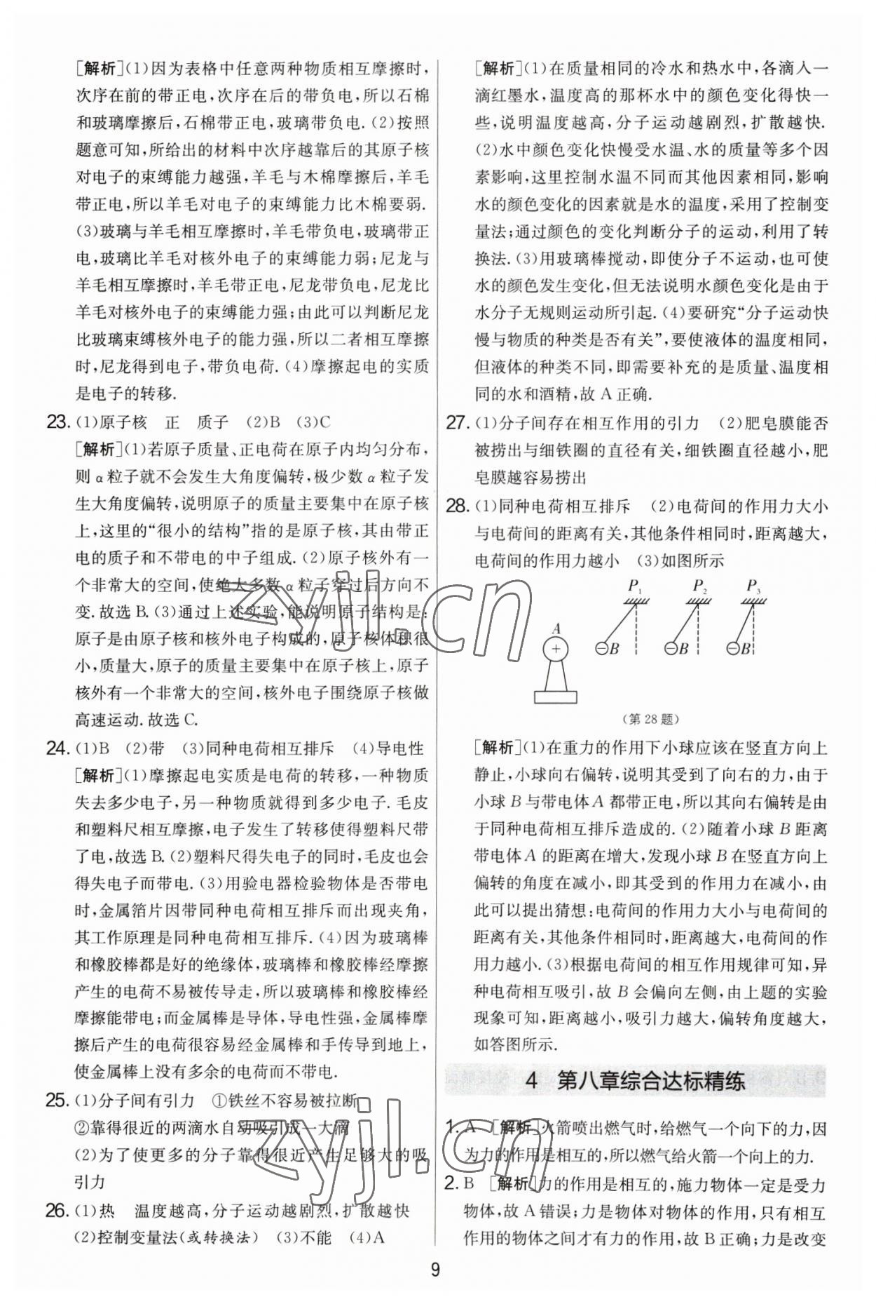 2023年實驗班提優(yōu)大考卷八年級物理下冊蘇科版 第9頁