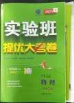 2023年實驗班提優大考卷八年級物理下冊蘇科版