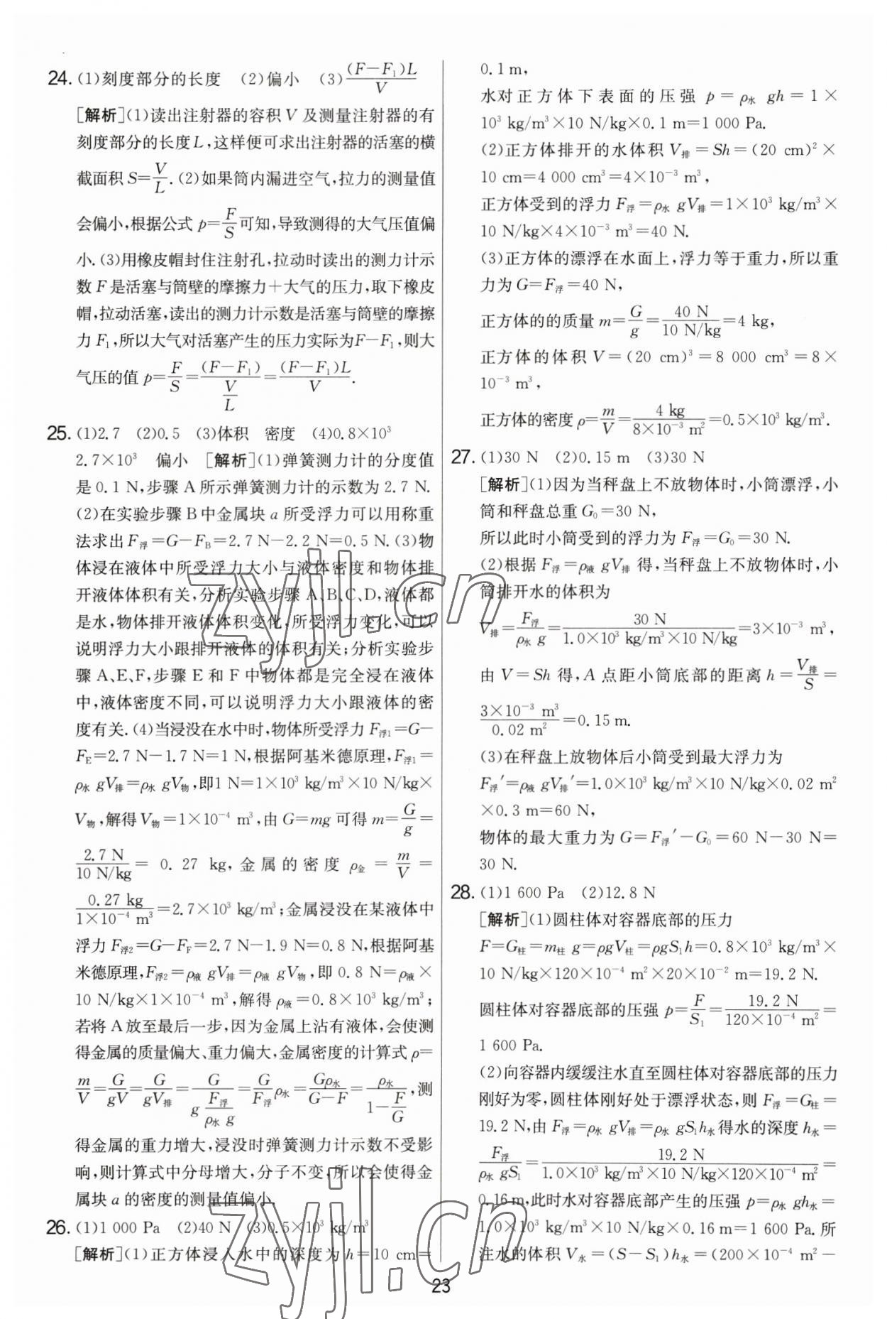 2023年实验班提优大考卷八年级物理下册苏科版 第23页