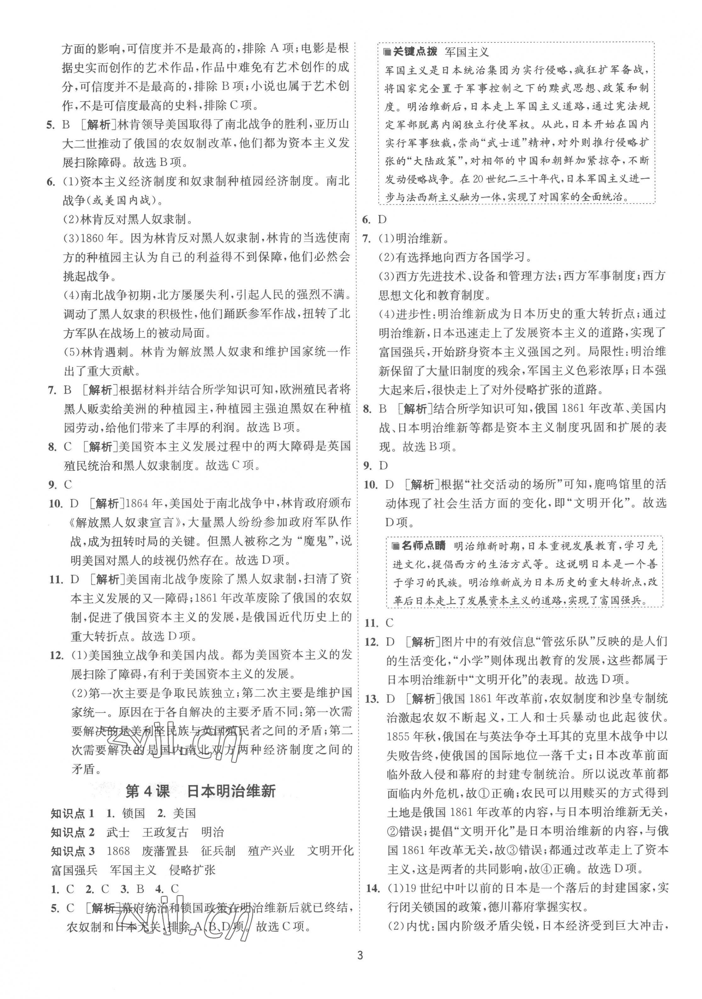 2023年1課3練單元達標測試九年級歷史下冊人教版 第3頁