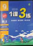 2023年1課3練單元達(dá)標(biāo)測試九年級語文下冊人教版