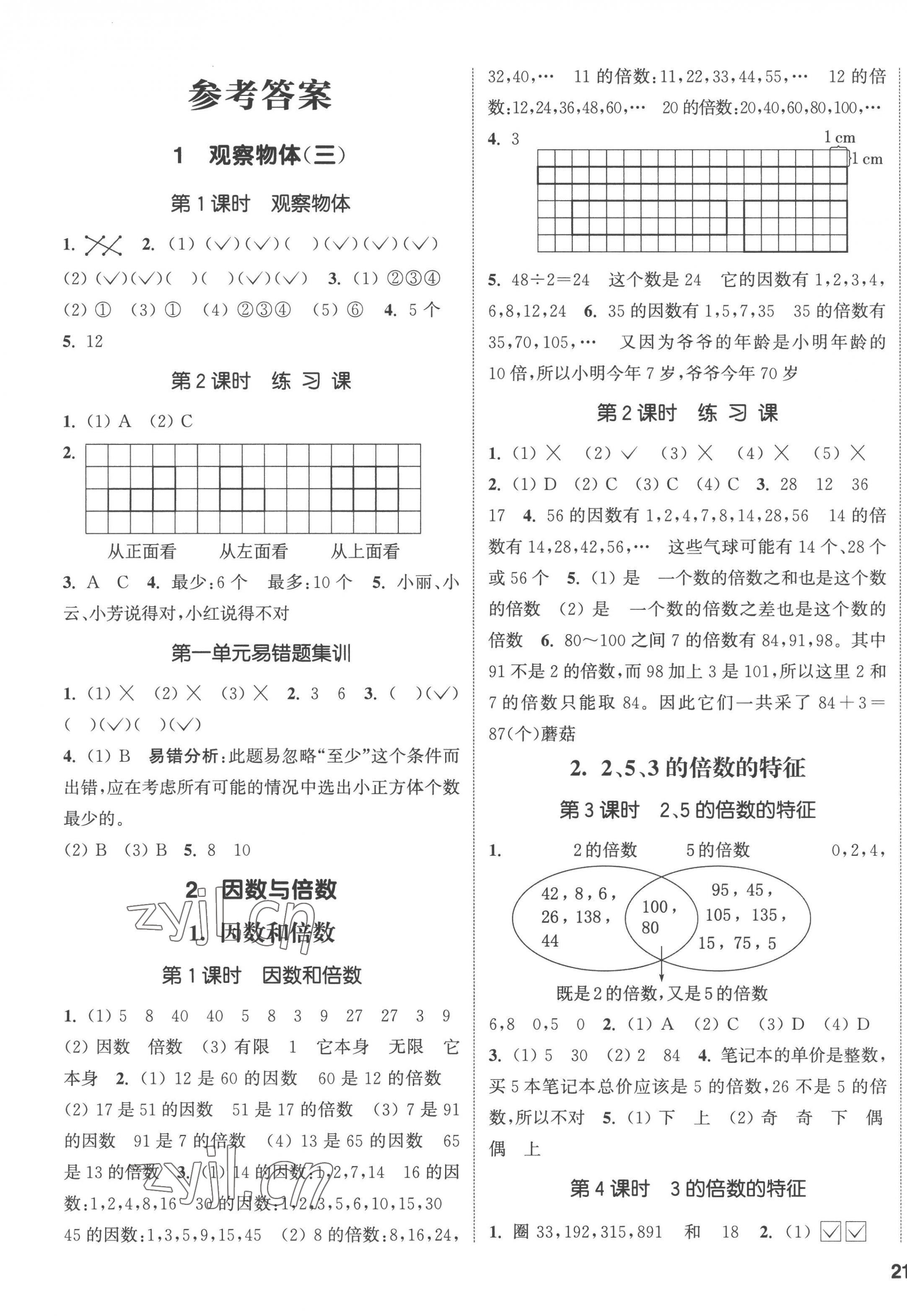 2023年通城學(xué)典課時新體驗五年級數(shù)學(xué)下冊人教版 第1頁