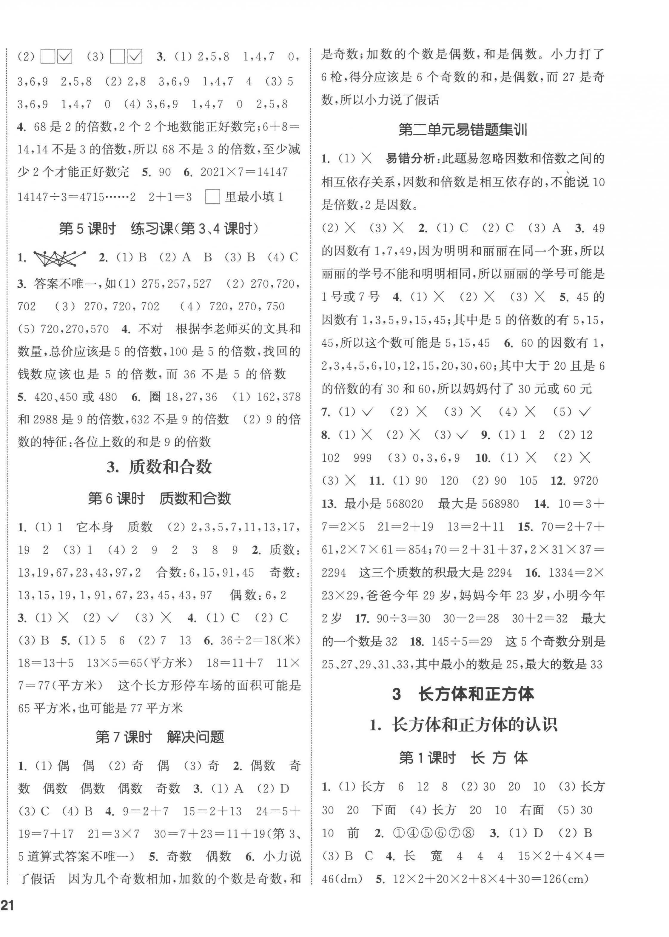 2023年通城學(xué)典課時(shí)新體驗(yàn)五年級(jí)數(shù)學(xué)下冊(cè)人教版 第2頁(yè)