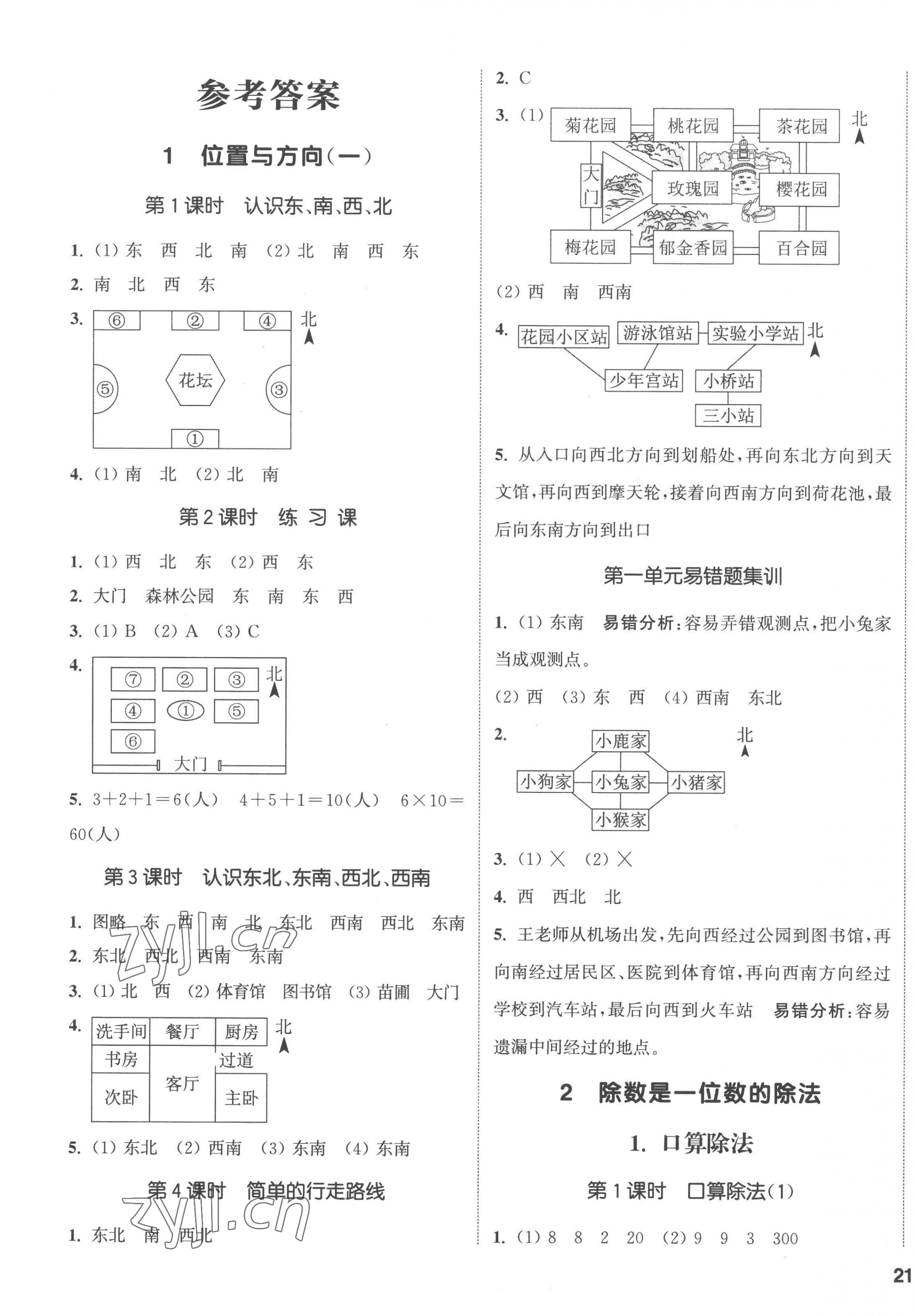 2023年通城學(xué)典課時新體驗(yàn)三年級數(shù)學(xué)下冊人教版 第1頁