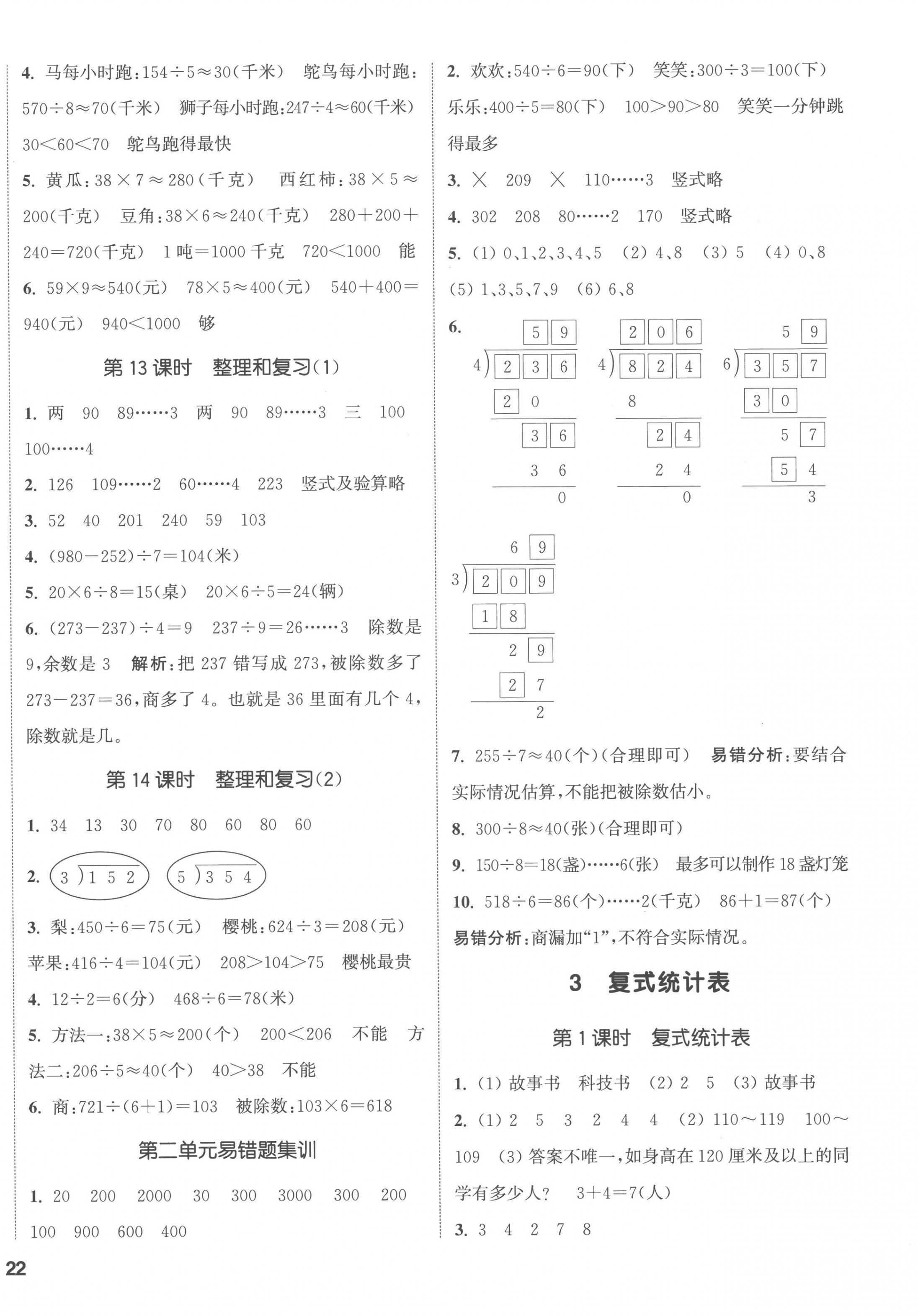 2023年通城學(xué)典課時新體驗三年級數(shù)學(xué)下冊人教版 第4頁