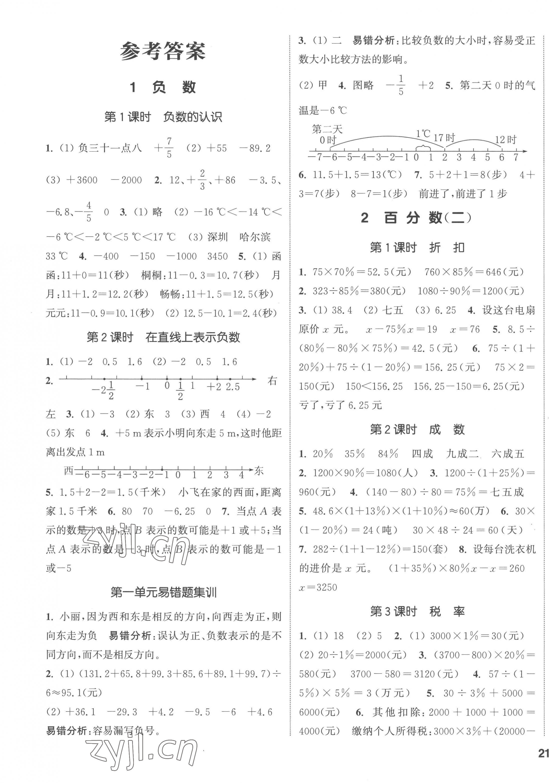 2023年通城学典课时新体验六年级数学下册人教版 第1页