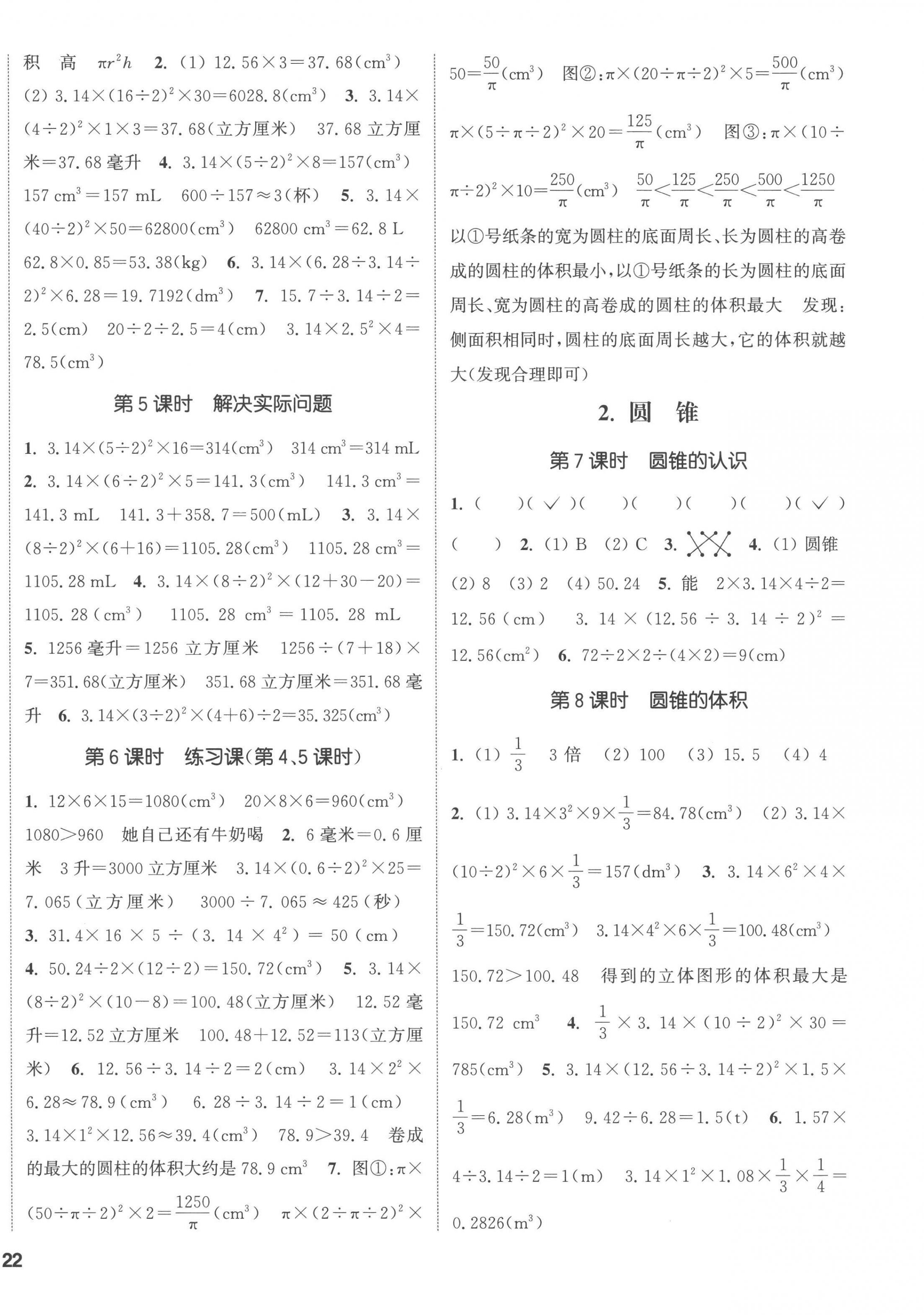 2023年通城學(xué)典課時新體驗六年級數(shù)學(xué)下冊人教版 第4頁