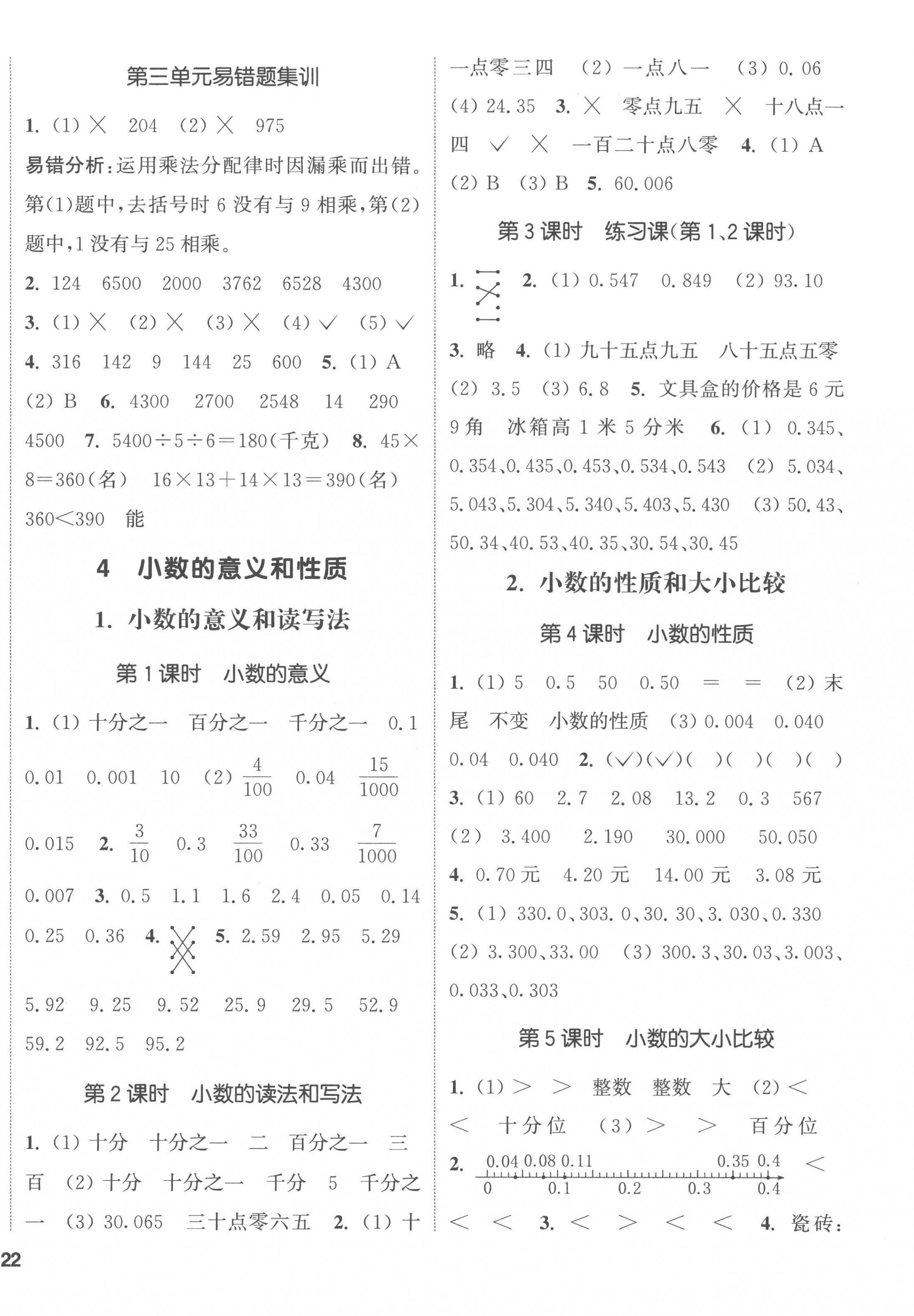 2023年通城學(xué)典課時(shí)新體驗(yàn)四年級(jí)數(shù)學(xué)下冊(cè)人教版 第4頁(yè)