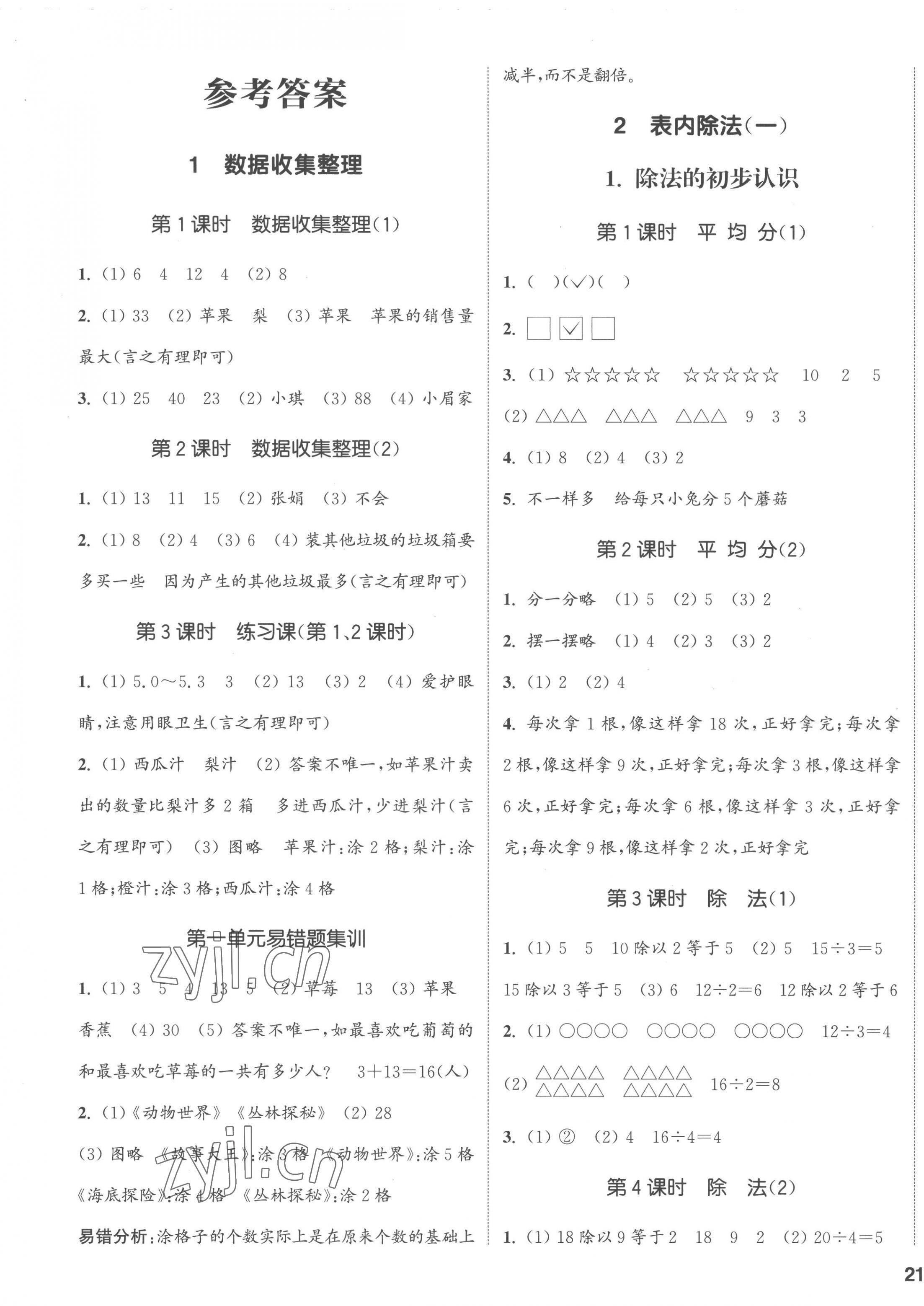 2023年通城學(xué)典課時(shí)新體驗(yàn)二年級數(shù)學(xué)下冊人教版 第1頁