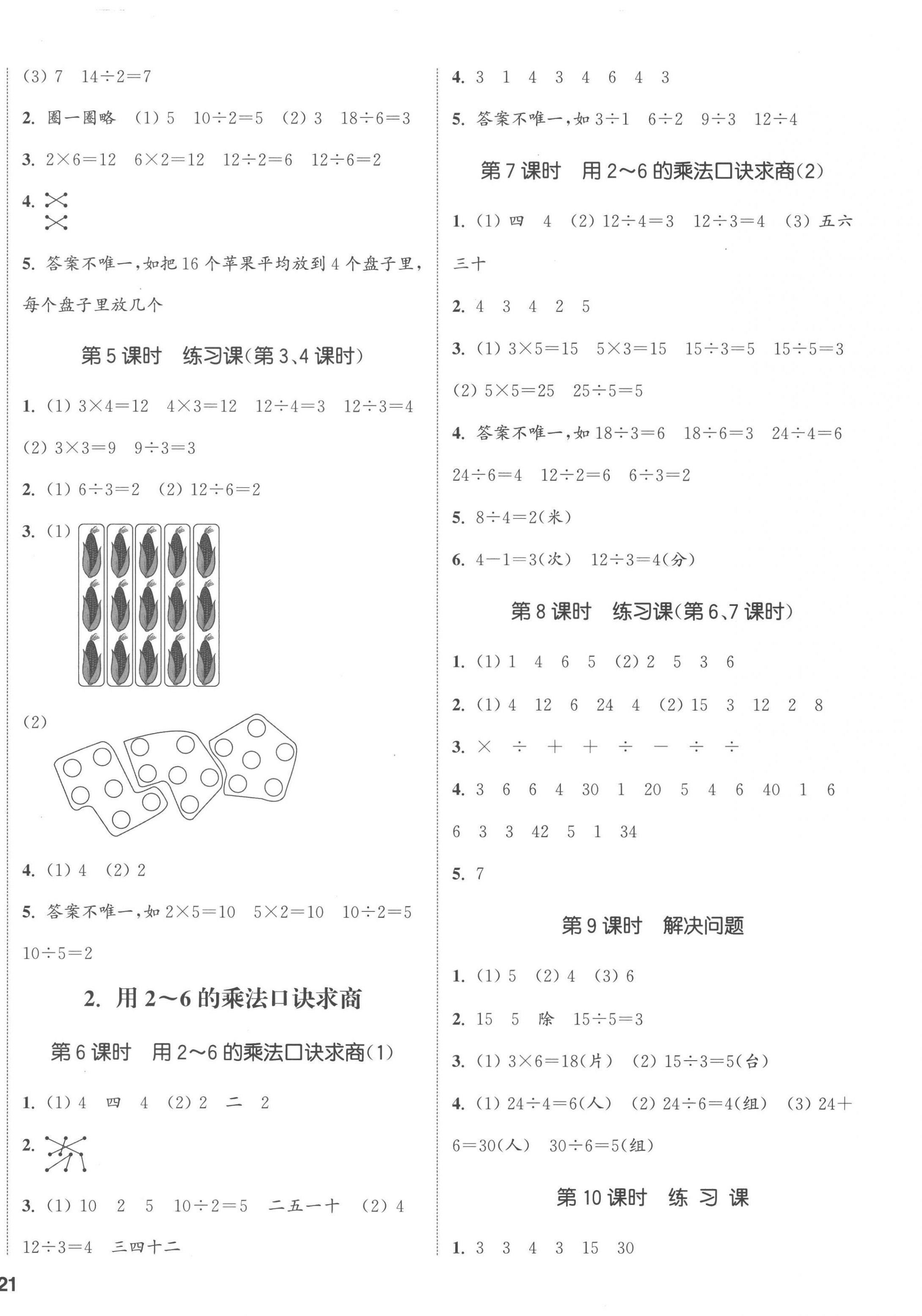 2023年通城學(xué)典課時新體驗二年級數(shù)學(xué)下冊人教版 第2頁