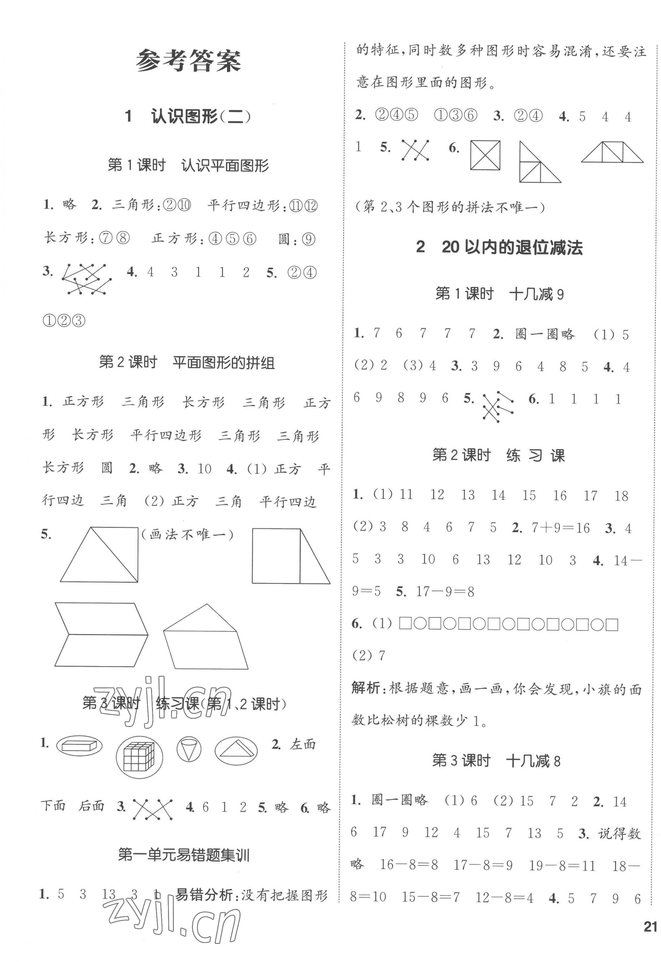 2023年通城學(xué)典課時(shí)新體驗(yàn)一年級(jí)數(shù)學(xué)下冊(cè)人教版 第1頁(yè)