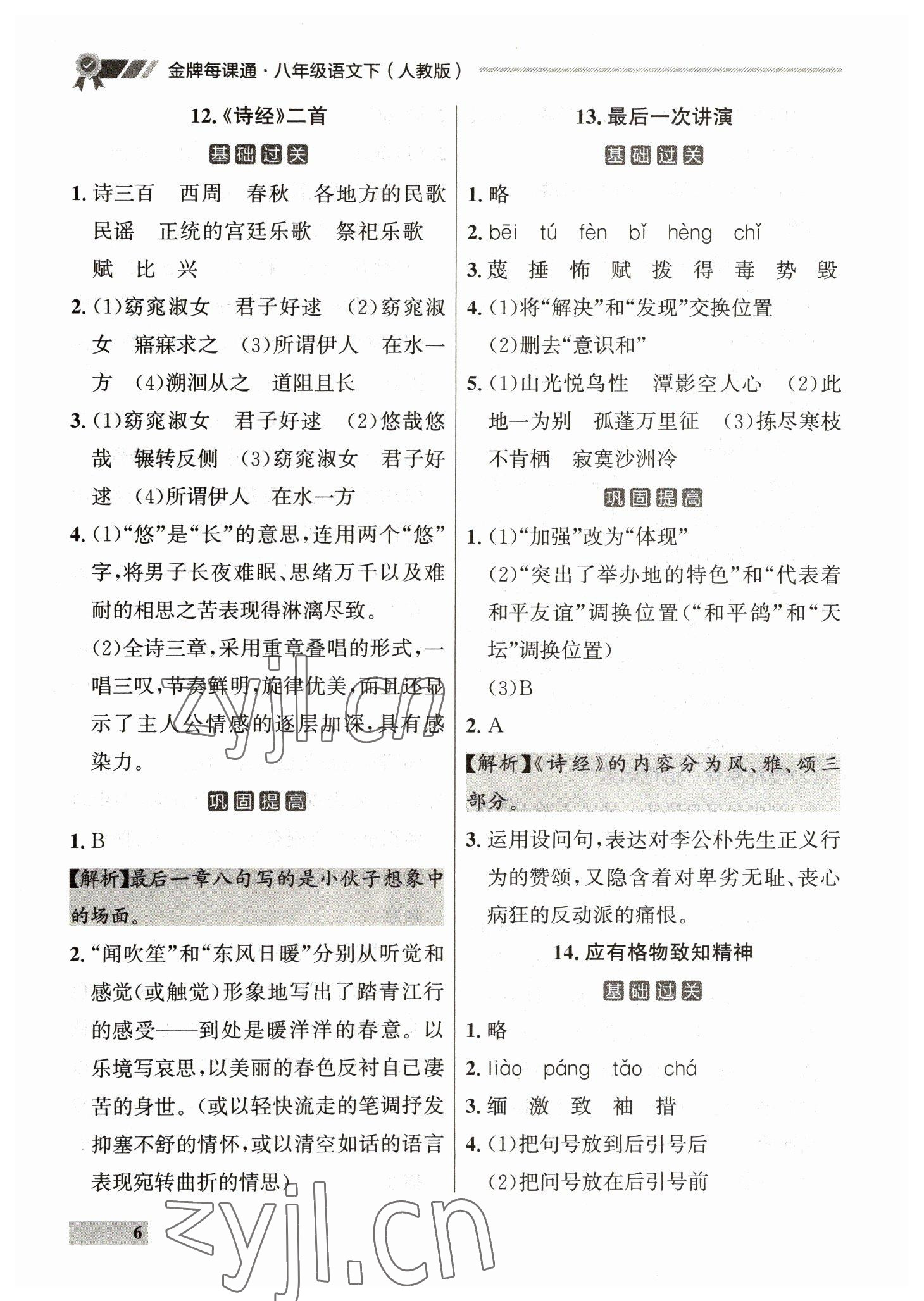 2023年點石成金金牌每課通八年級語文下冊人教版 參考答案第6頁