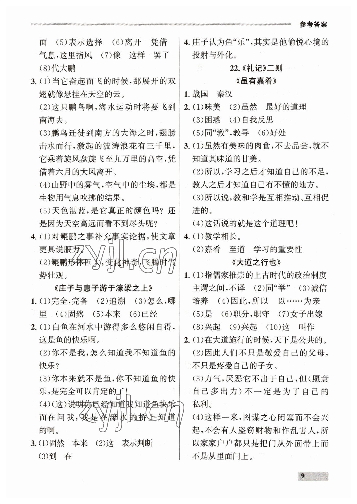 2023年點石成金金牌每課通八年級語文下冊人教版 參考答案第9頁