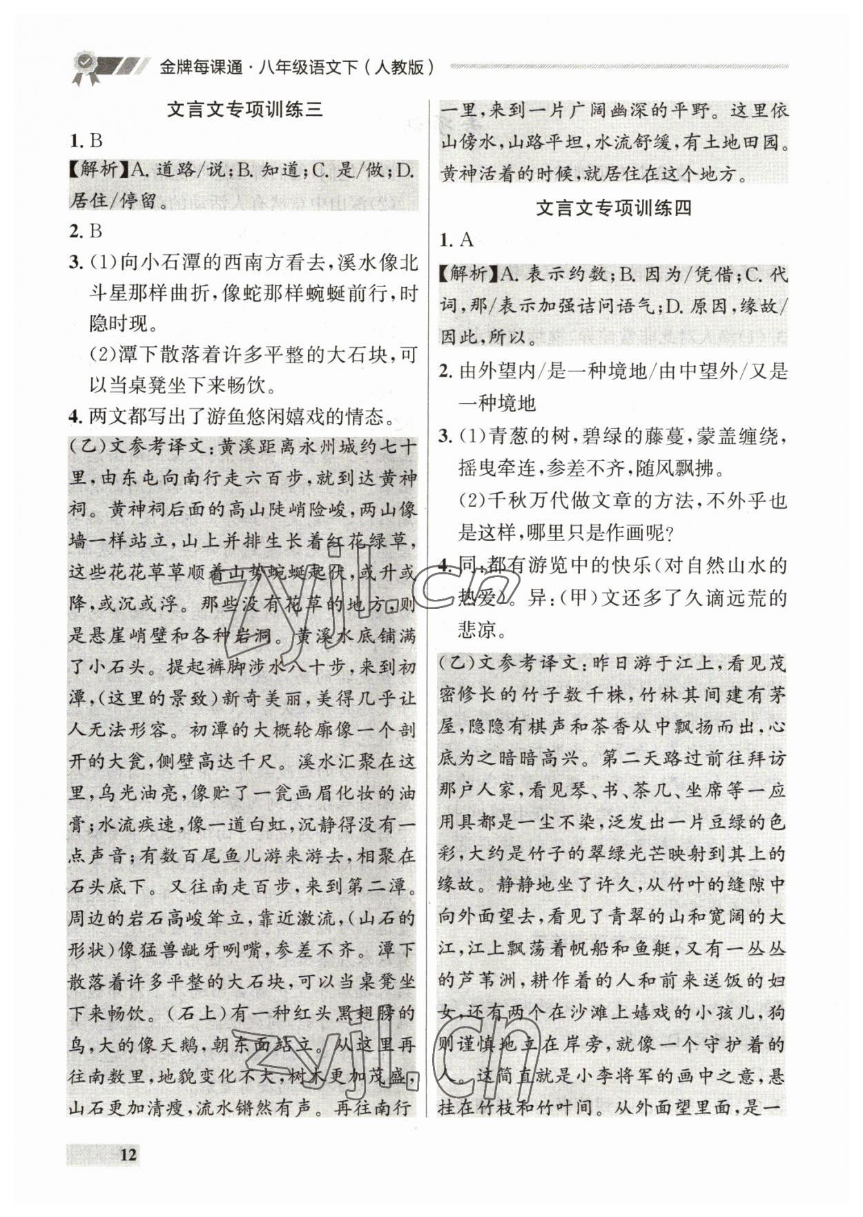 2023年點石成金金牌每課通八年級語文下冊人教版 參考答案第12頁