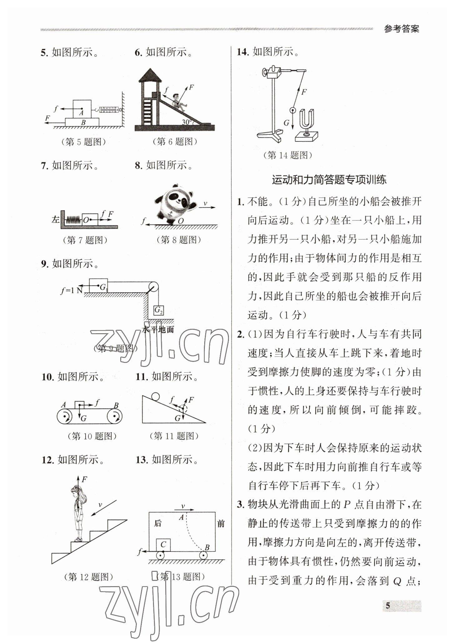 2023年點(diǎn)石成金金牌每課通八年級物理下冊人教版 參考答案第5頁