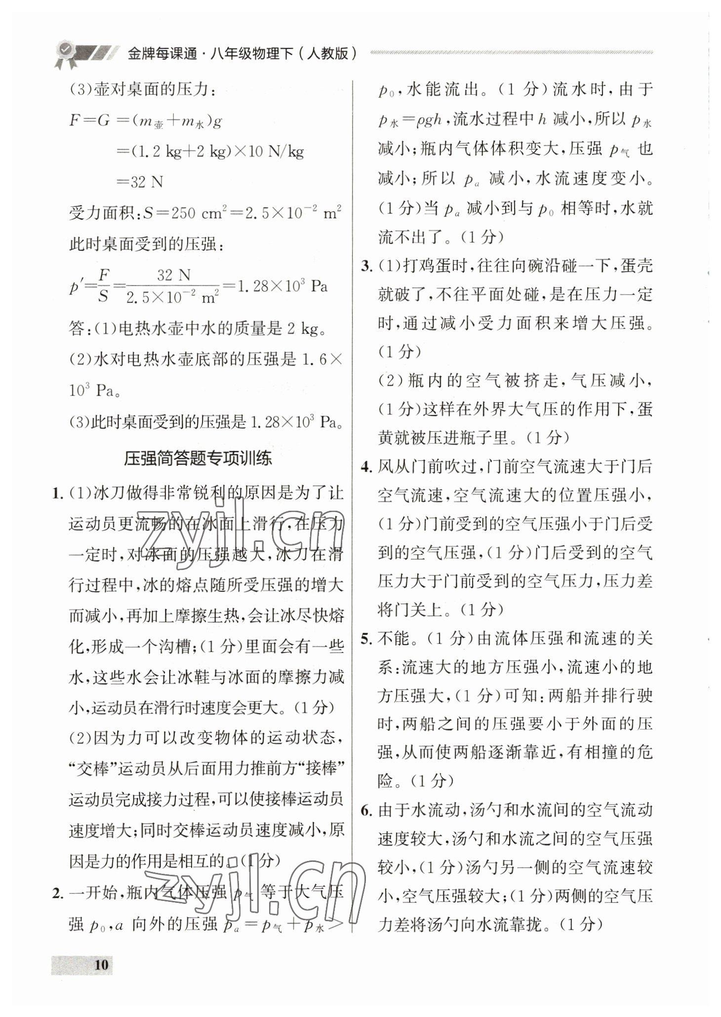 2023年點石成金金牌每課通八年級物理下冊人教版 參考答案第10頁