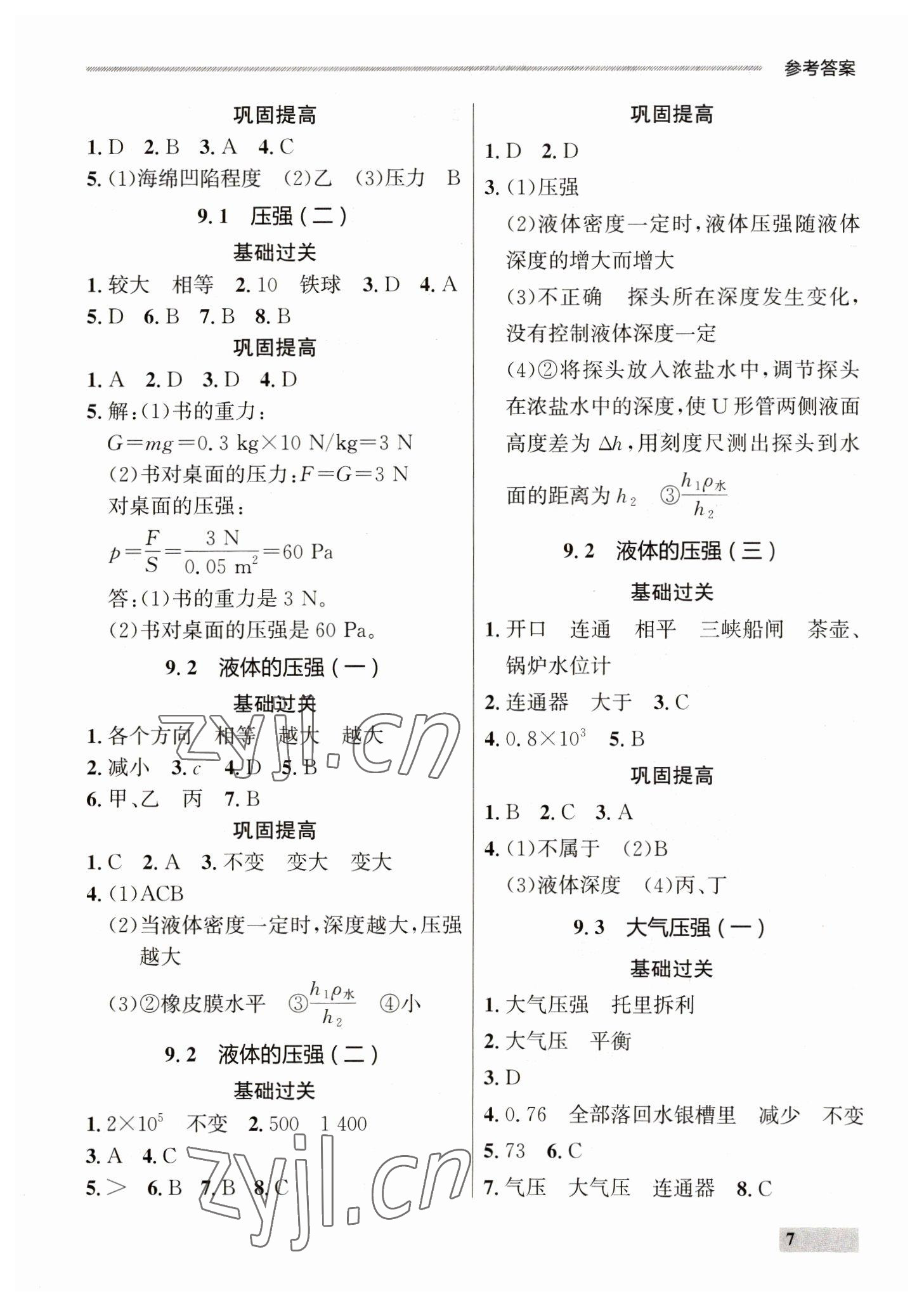 2023年點(diǎn)石成金金牌每課通八年級(jí)物理下冊(cè)人教版 參考答案第7頁