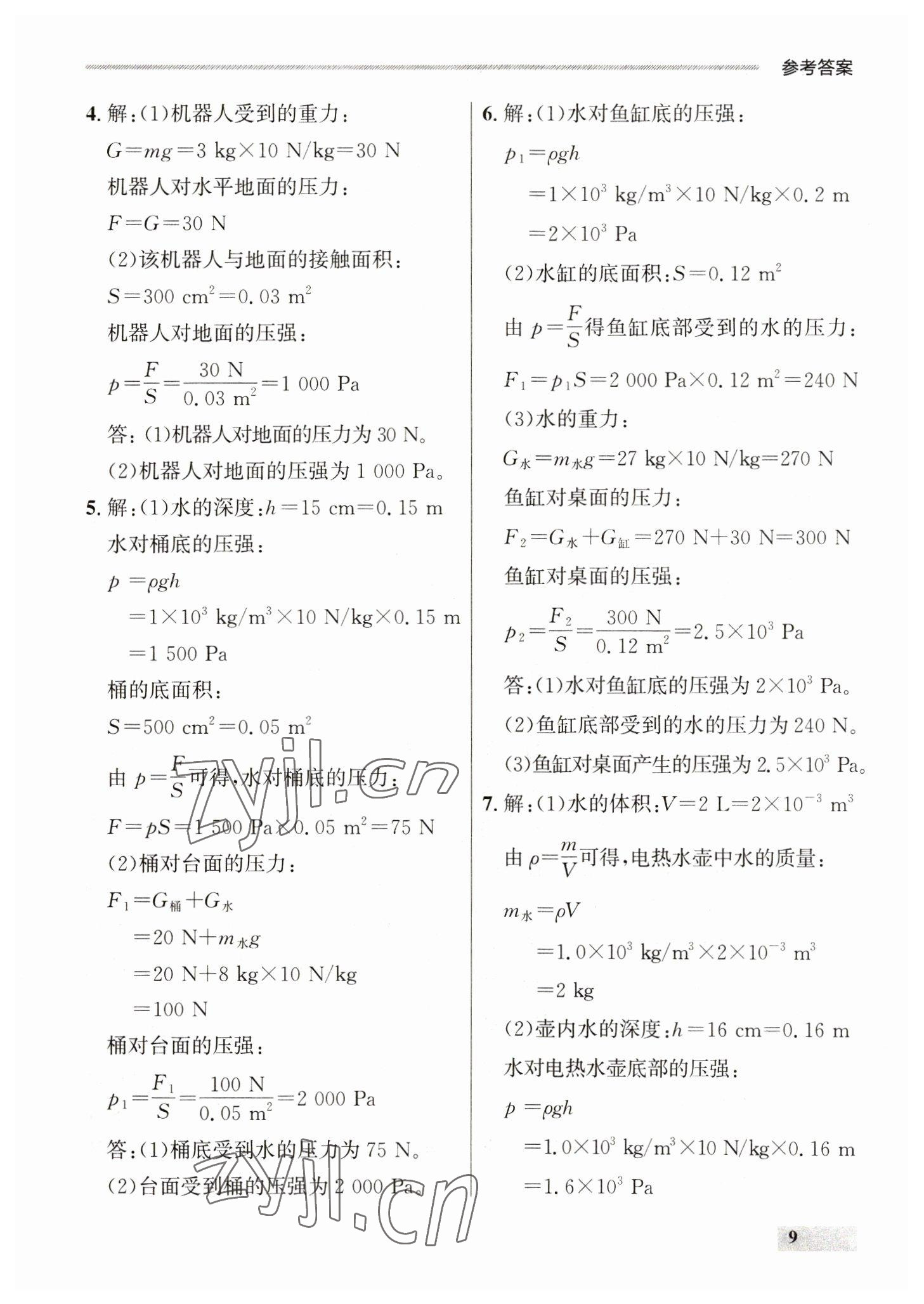 2023年點(diǎn)石成金金牌每課通八年級物理下冊人教版 參考答案第9頁