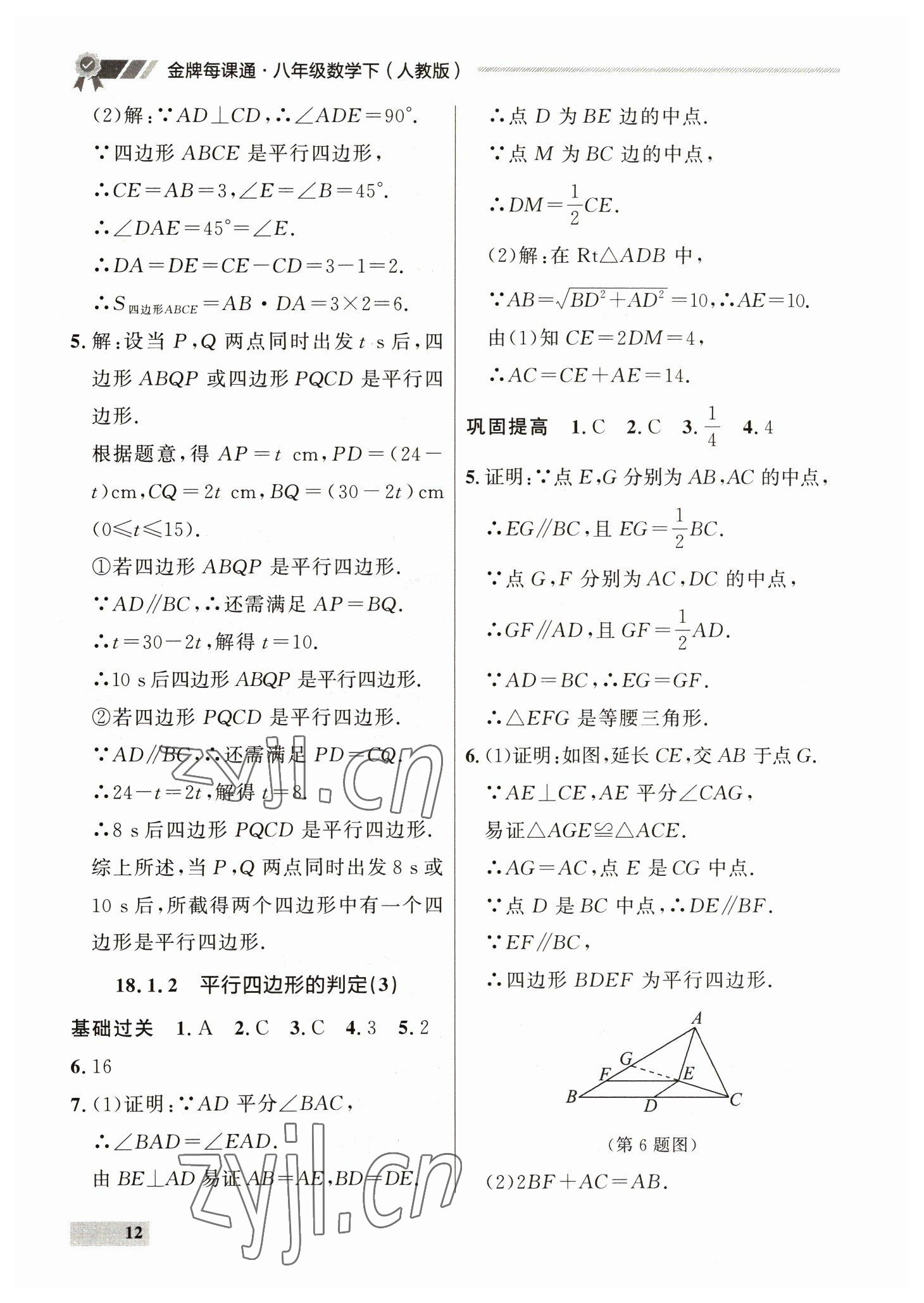 2023年點(diǎn)石成金金牌每課通八年級(jí)數(shù)學(xué)下冊(cè)人教版 參考答案第12頁