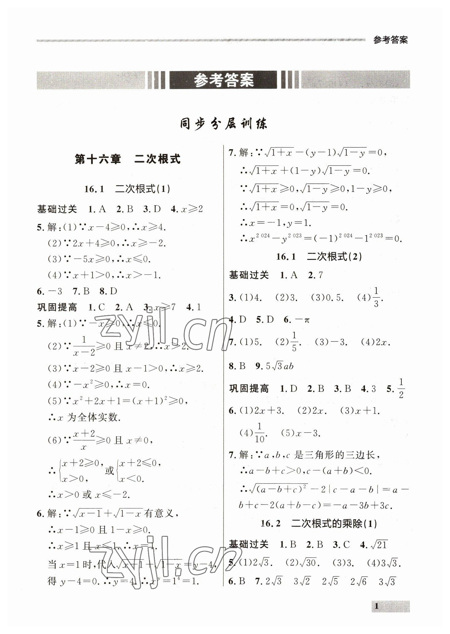 2023年點石成金金牌每課通八年級數(shù)學(xué)下冊人教版 參考答案第1頁