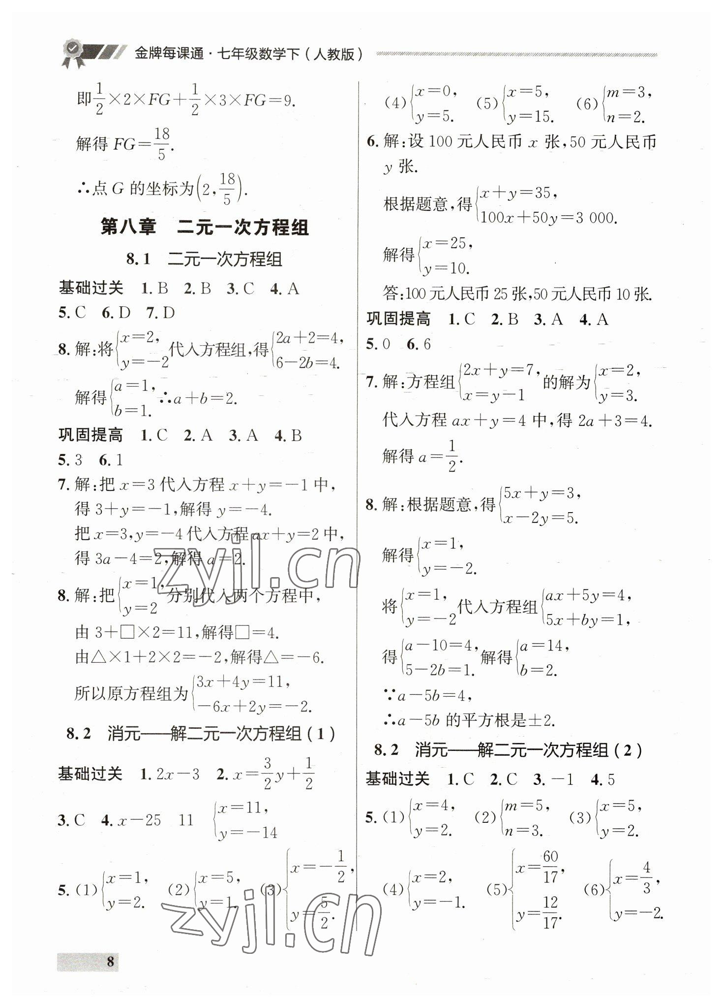 2023年點石成金金牌每課通七年級數(shù)學(xué)下冊人教版 第8頁