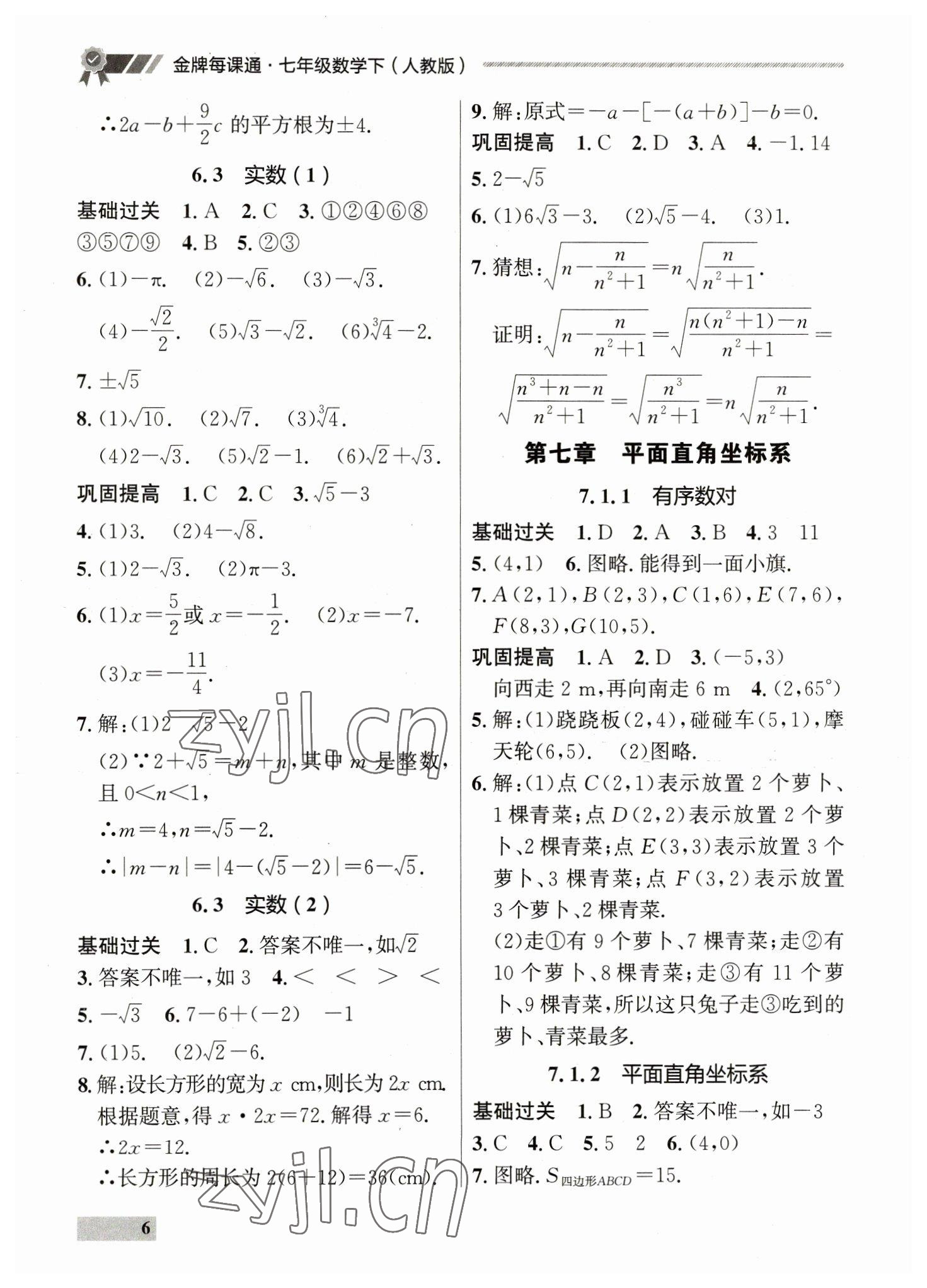 2023年點石成金金牌每課通七年級數學下冊人教版 第6頁