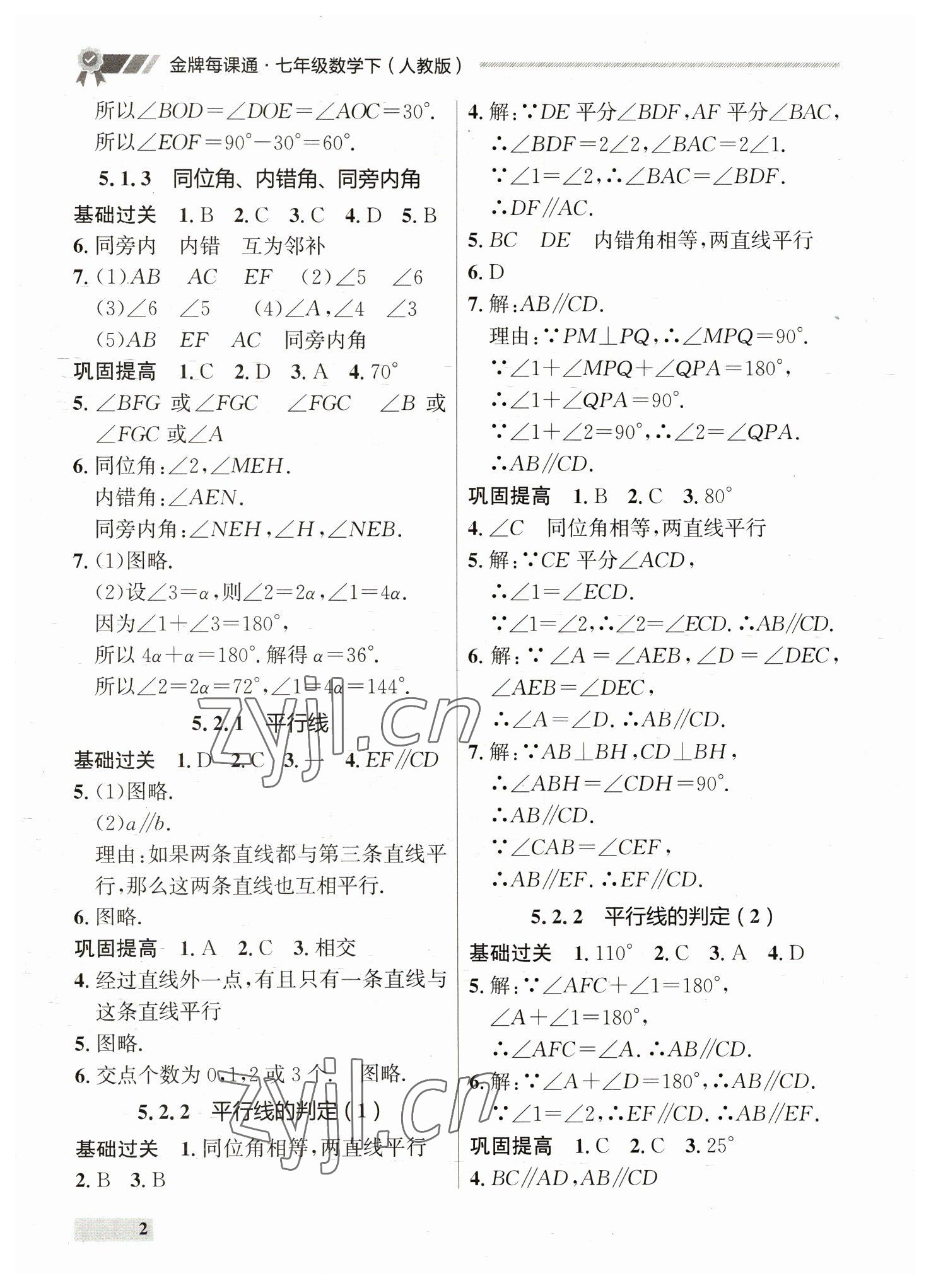 2023年點石成金金牌每課通七年級數學下冊人教版 第2頁