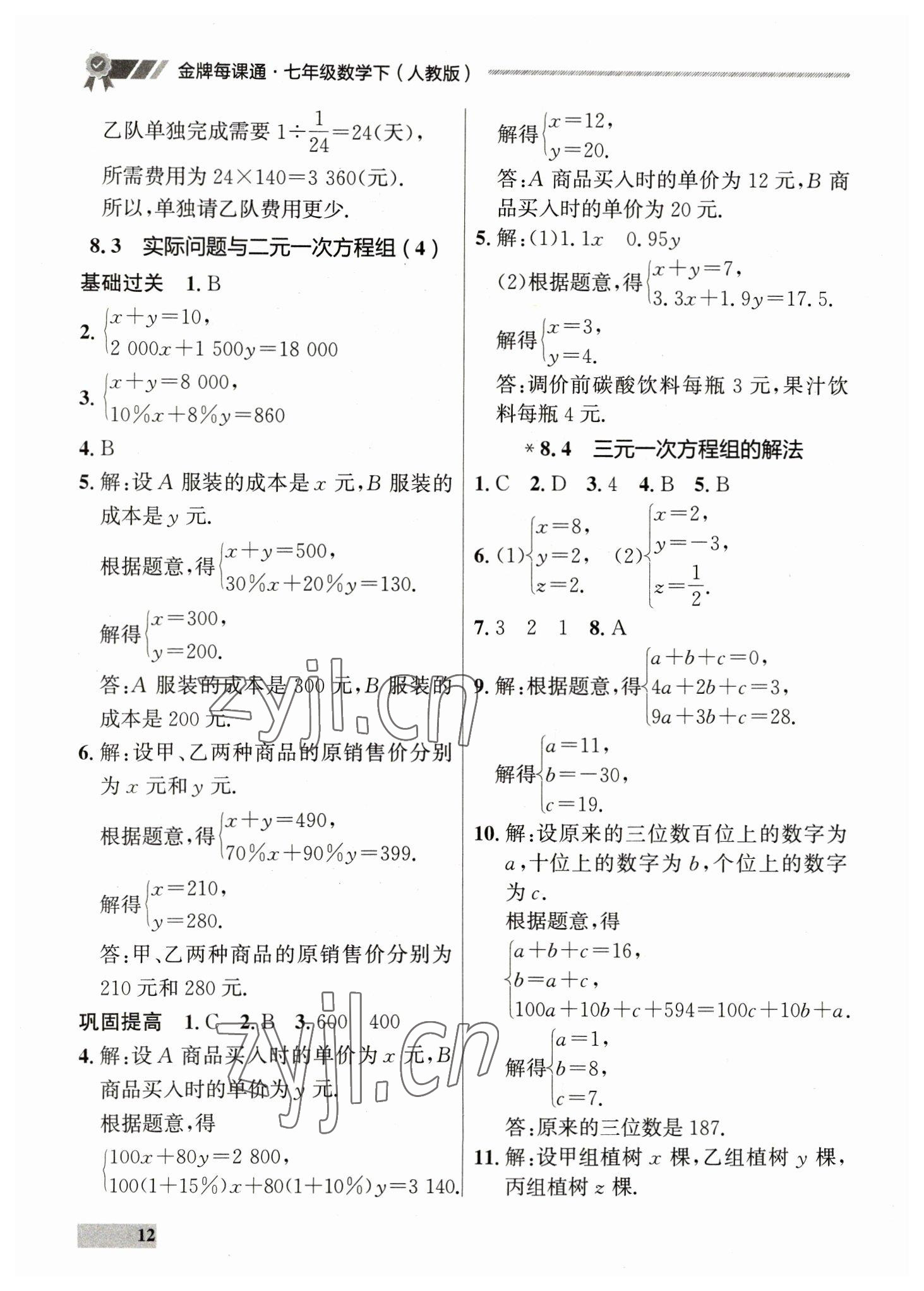 2023年點(diǎn)石成金金牌每課通七年級(jí)數(shù)學(xué)下冊(cè)人教版 第12頁