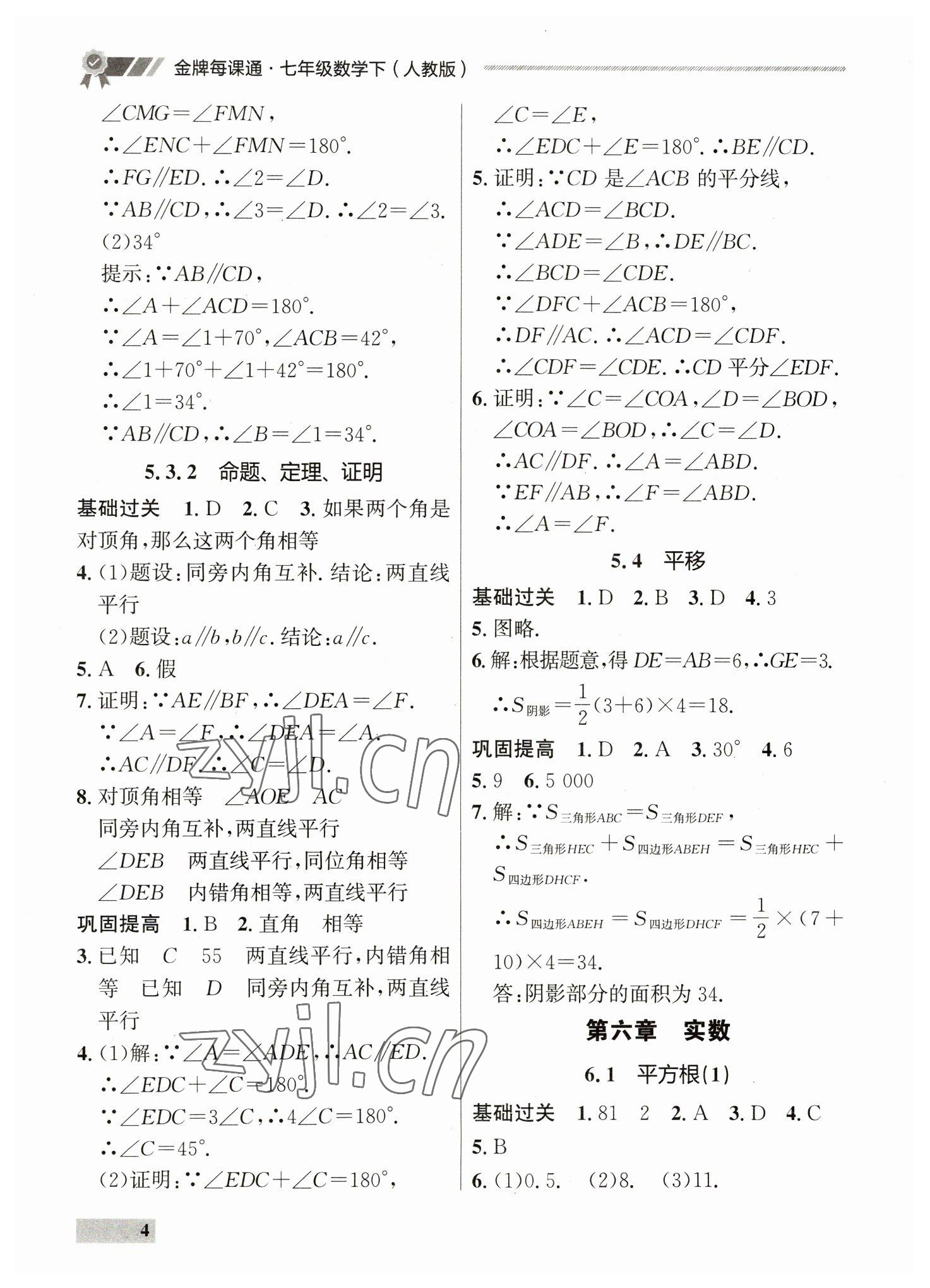 2023年點(diǎn)石成金金牌每課通七年級(jí)數(shù)學(xué)下冊(cè)人教版 第4頁(yè)