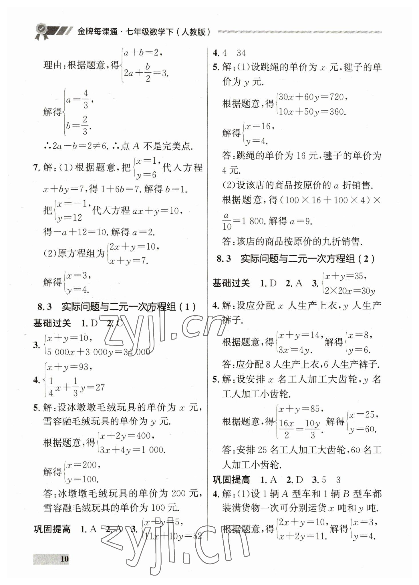 2023年點石成金金牌每課通七年級數(shù)學(xué)下冊人教版 第10頁