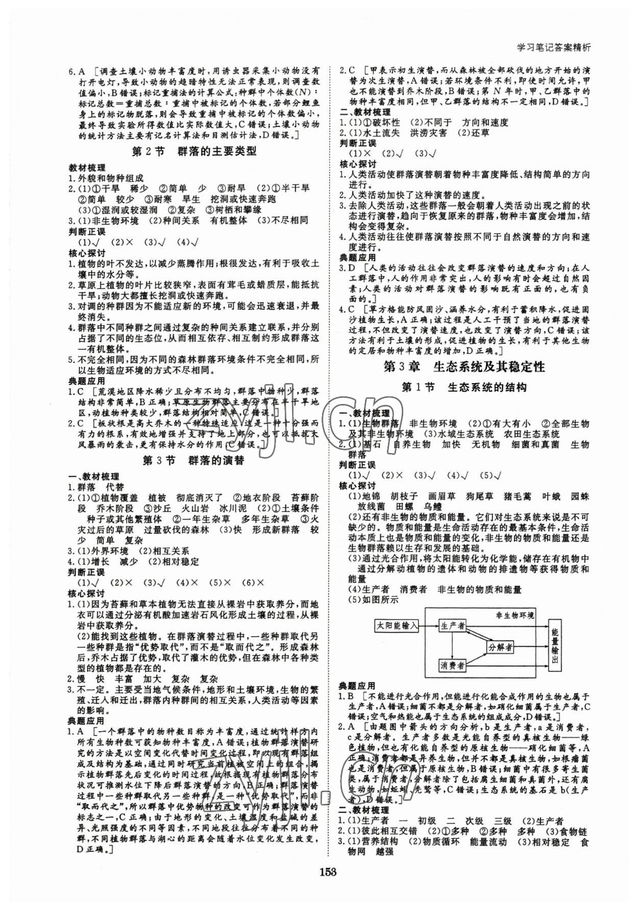 2023年步步高學(xué)習(xí)筆記高中生物選擇性必修2人教版 參考答案第4頁