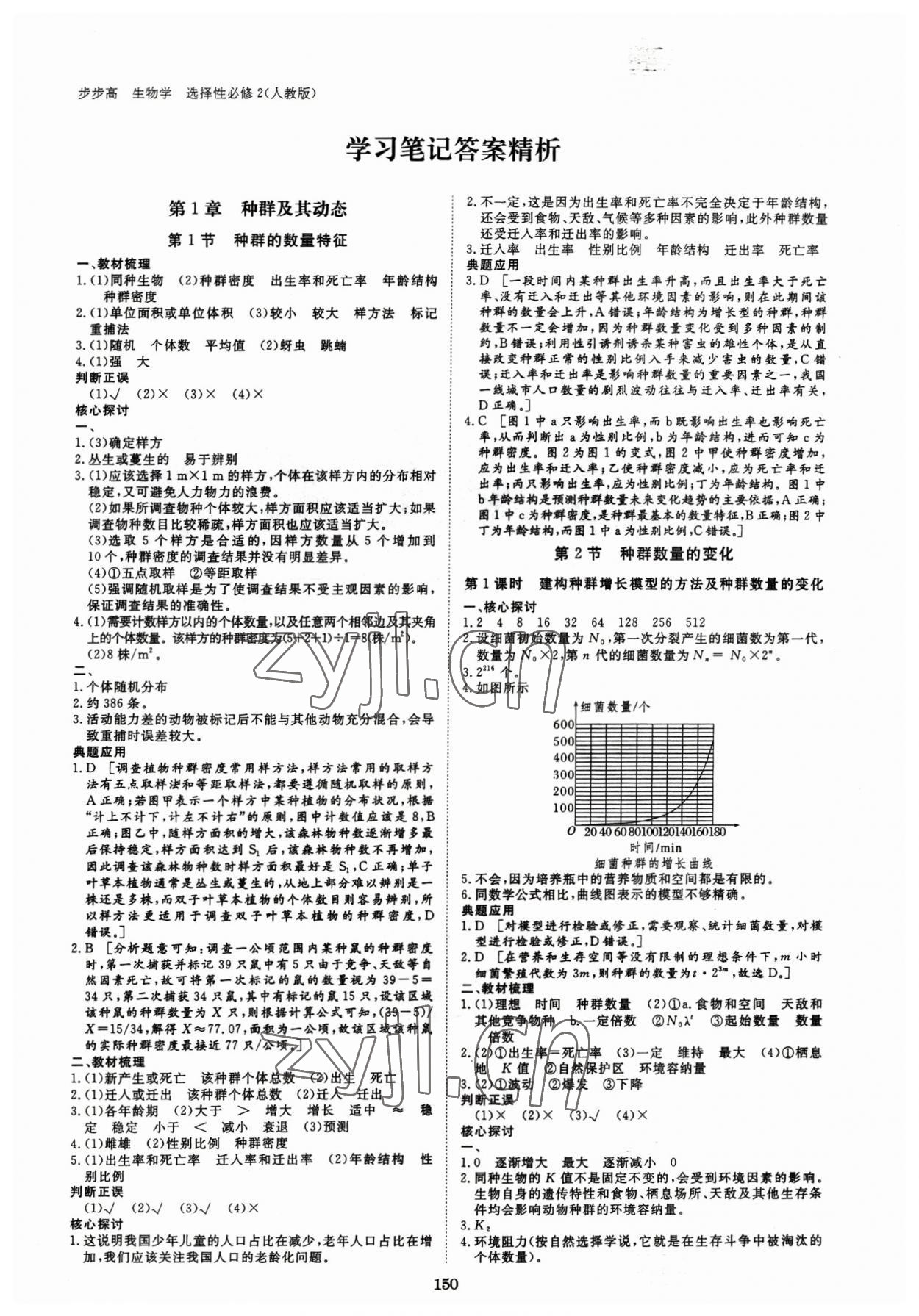 2023年步步高學(xué)習(xí)筆記高中生物選擇性必修2人教版 參考答案第1頁