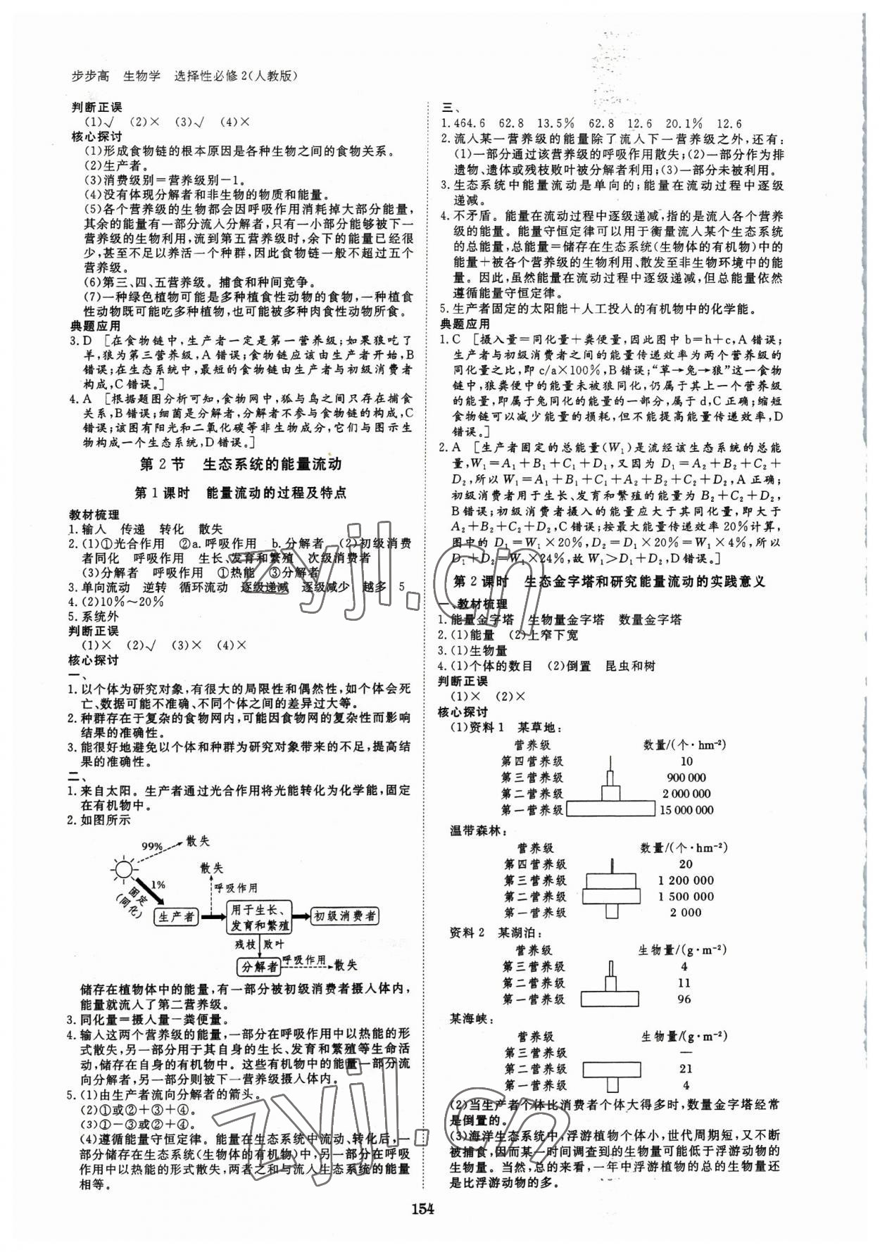 2023年步步高學(xué)習(xí)筆記高中生物選擇性必修2人教版 參考答案第5頁