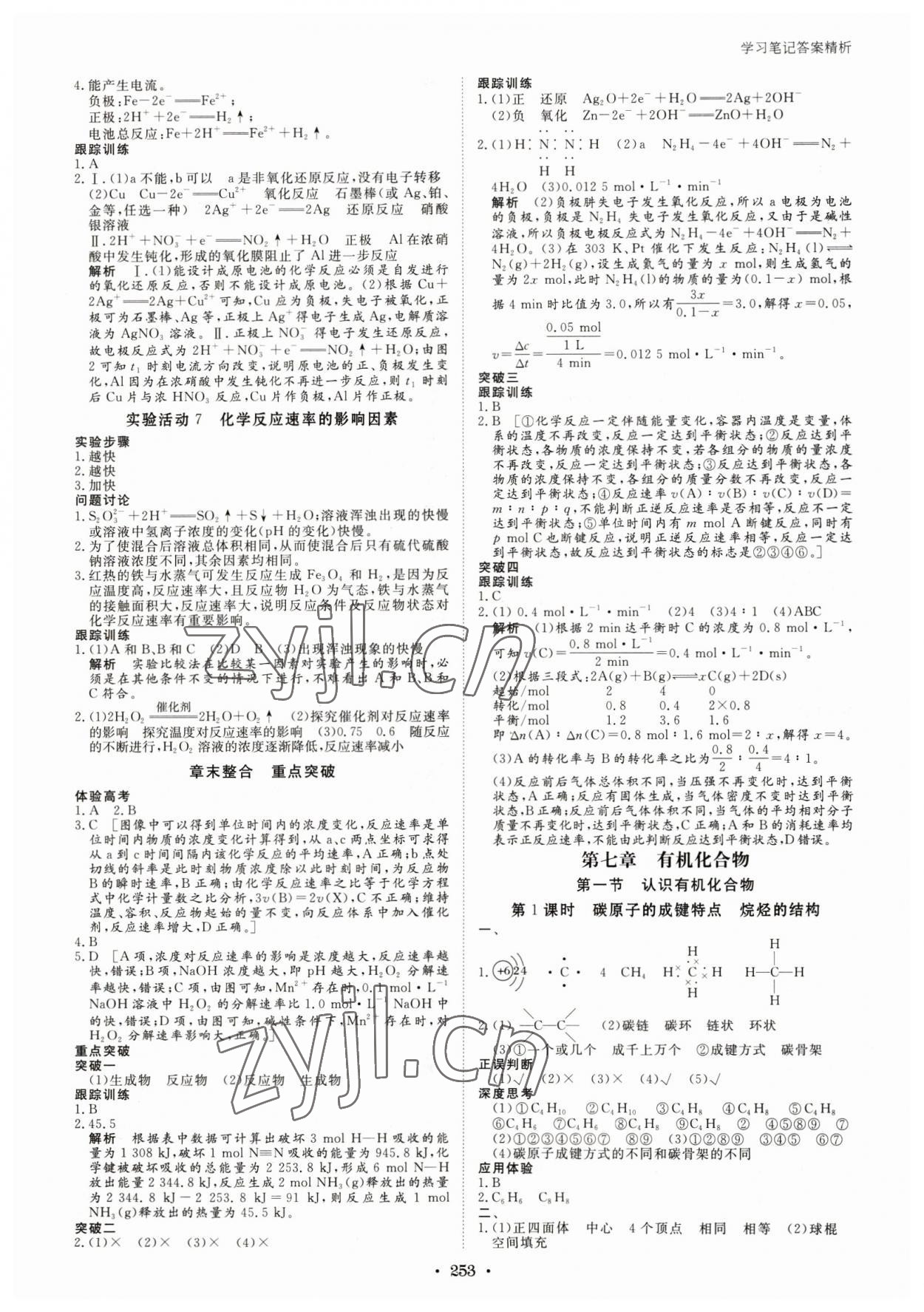 2023年步步高學(xué)習(xí)筆記高中化學(xué)必修第二冊人教版 參考答案第8頁