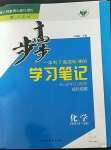 2023年步步高學(xué)習(xí)筆記高中化學(xué)必修第二冊人教版