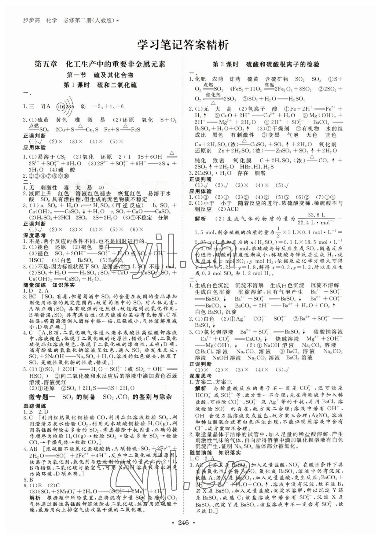 2023年步步高學(xué)習(xí)筆記高中化學(xué)必修第二冊(cè)人教版 參考答案第1頁(yè)