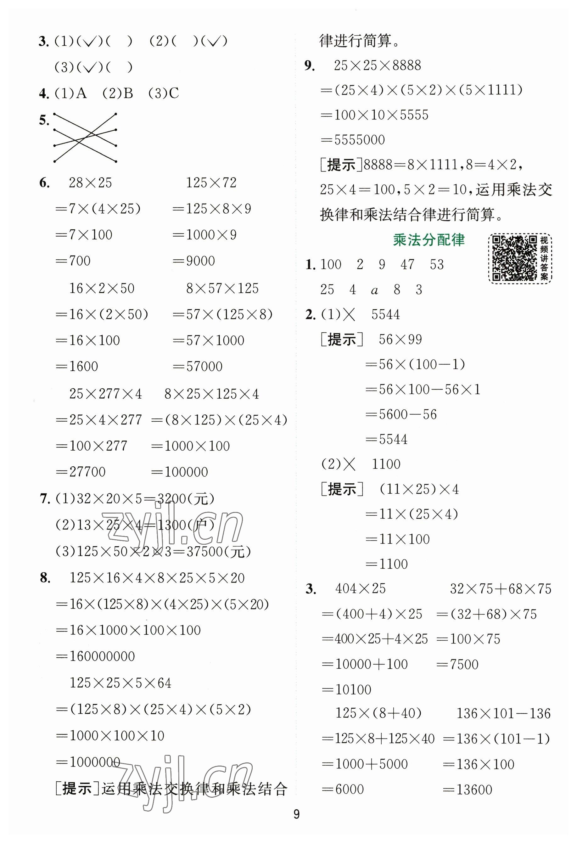 2023年实验班提优训练四年级数学下册人教版 参考答案第9页