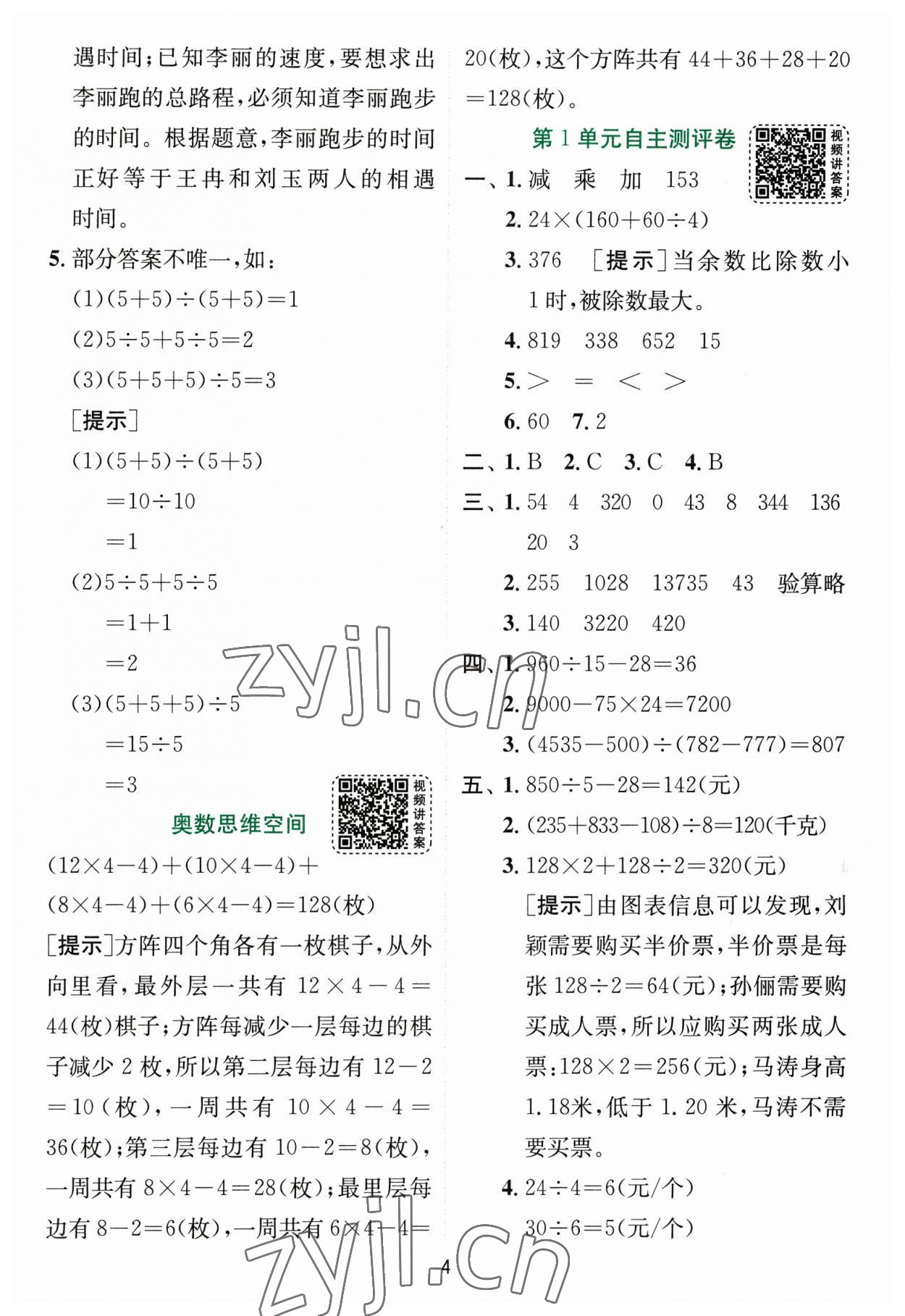 2023年實驗班提優(yōu)訓(xùn)練四年級數(shù)學(xué)下冊人教版 參考答案第4頁