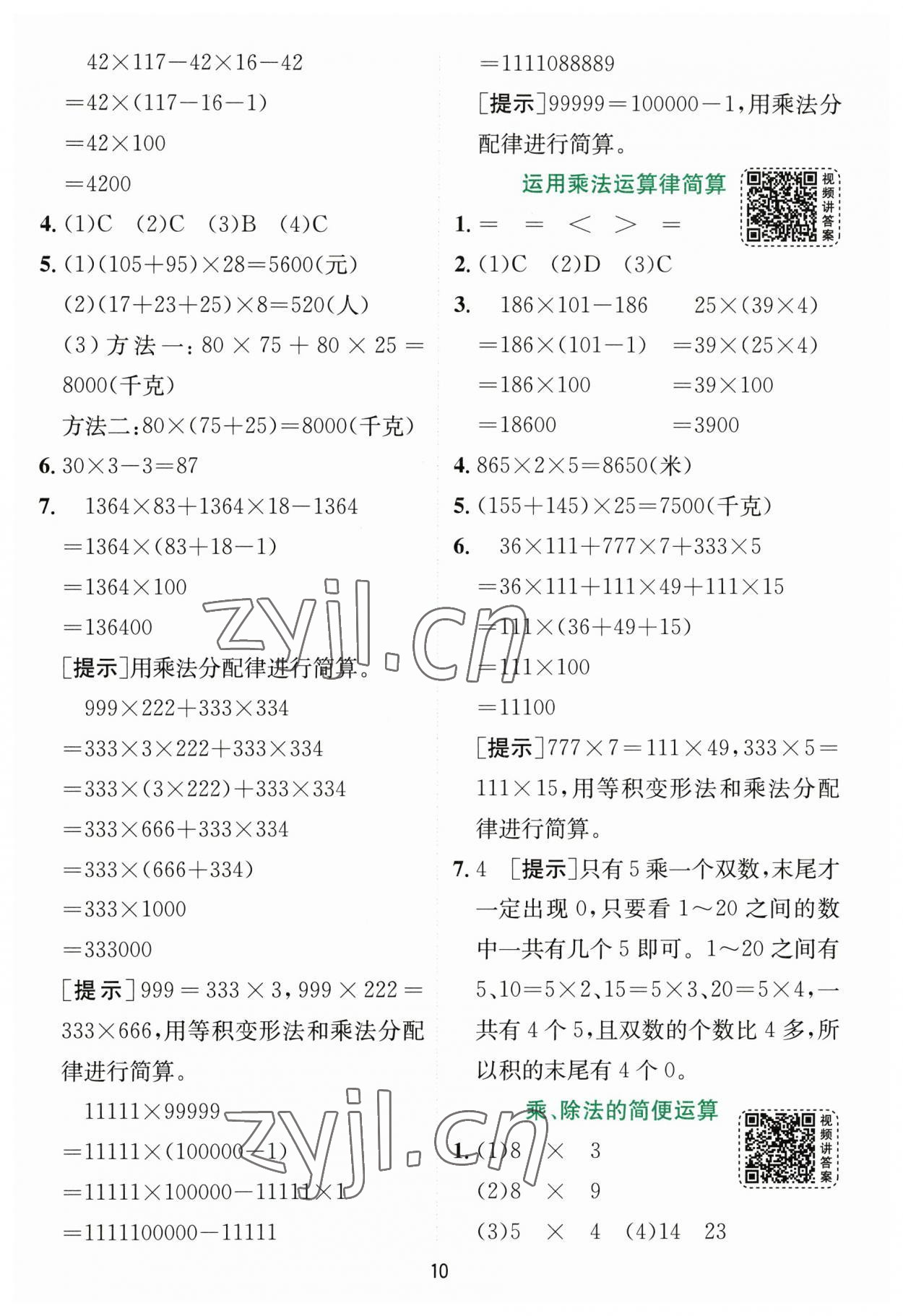 2023年實驗班提優(yōu)訓練四年級數(shù)學下冊人教版 參考答案第10頁