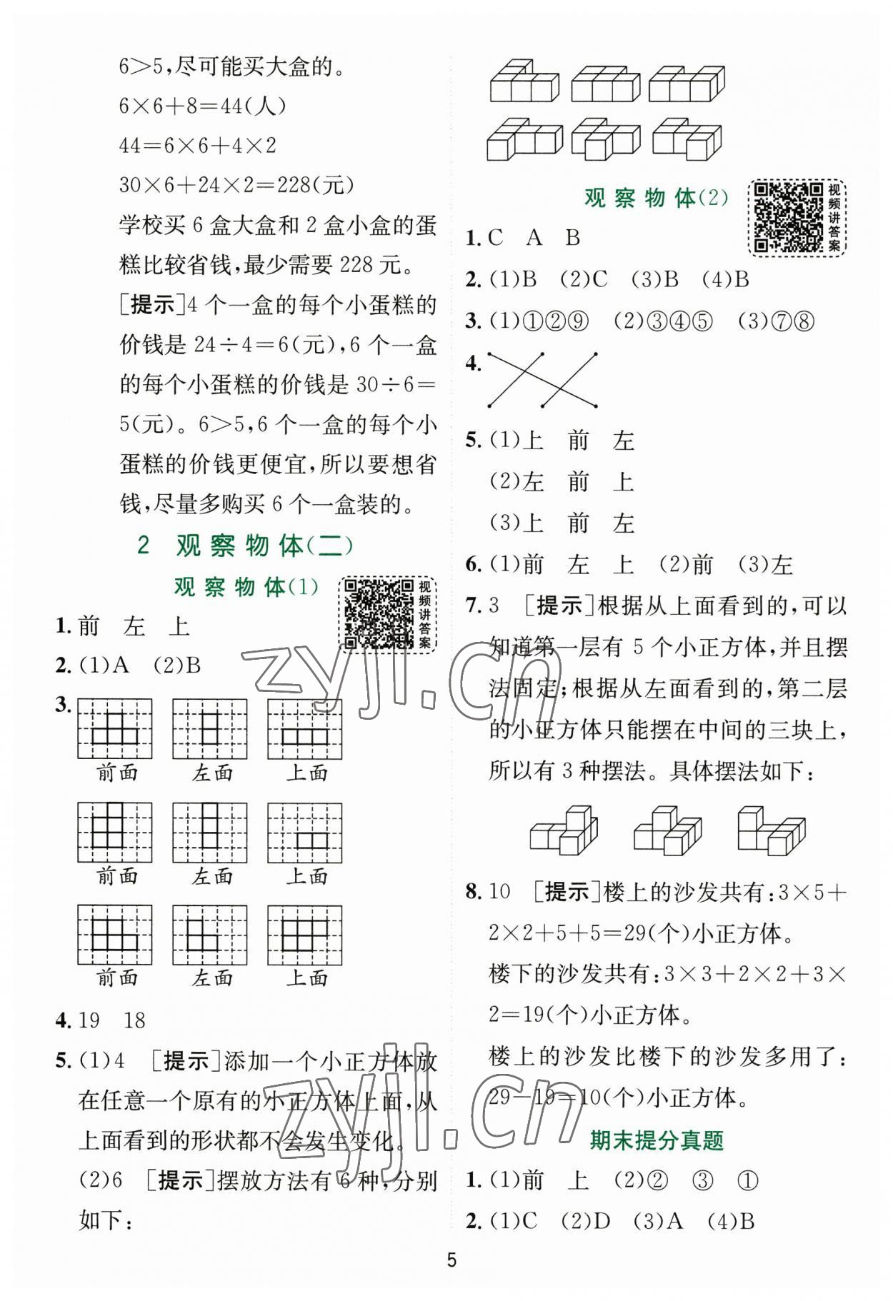 2023年实验班提优训练四年级数学下册人教版 参考答案第5页