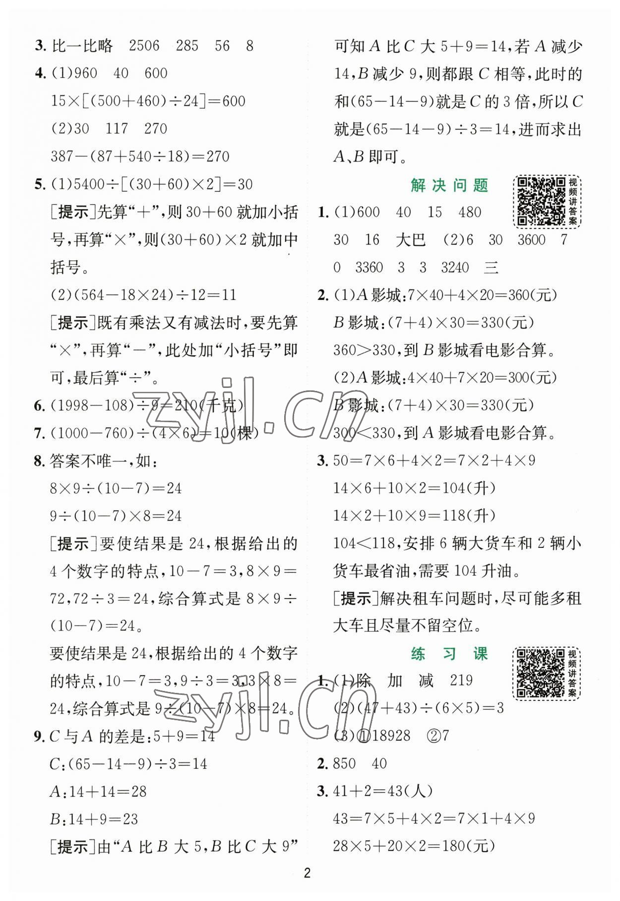 2023年实验班提优训练四年级数学下册人教版 参考答案第2页