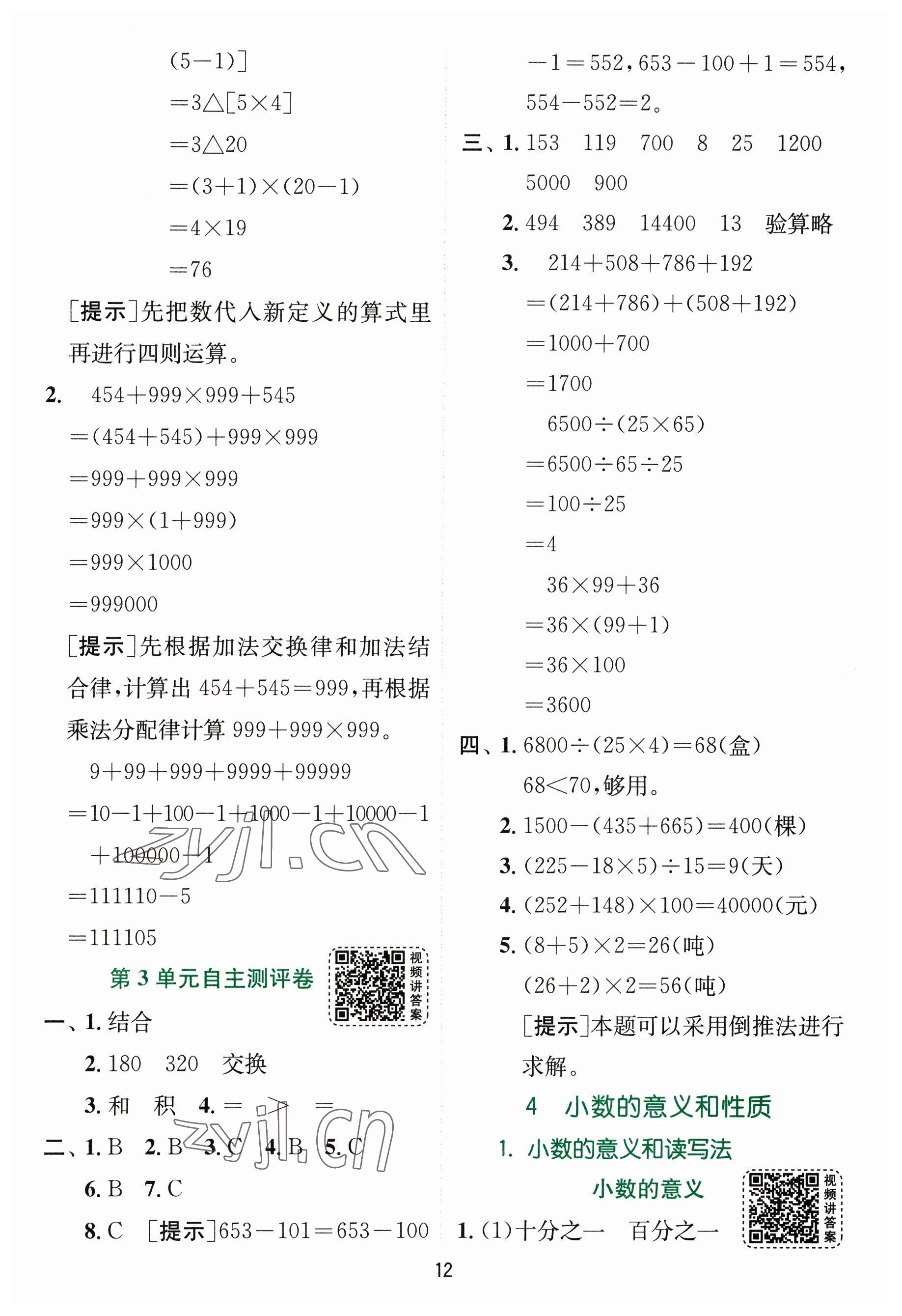 2023年实验班提优训练四年级数学下册人教版 参考答案第12页