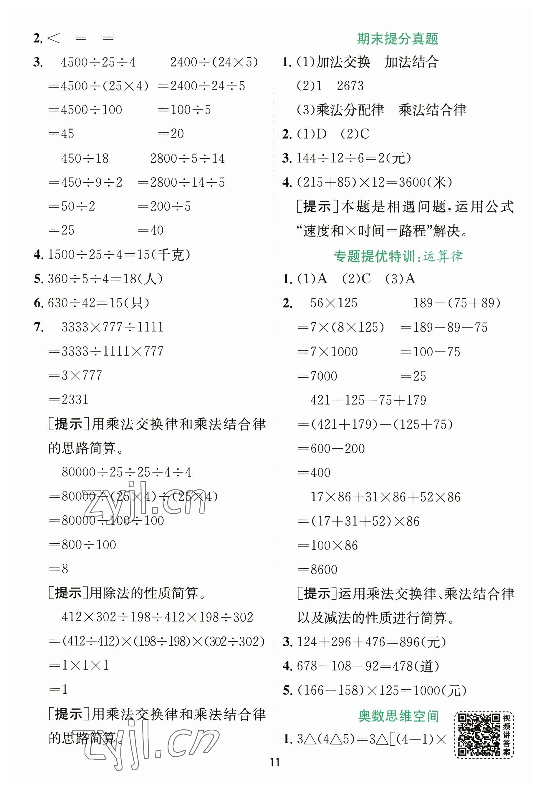 2023年实验班提优训练四年级数学下册人教版 参考答案第11页