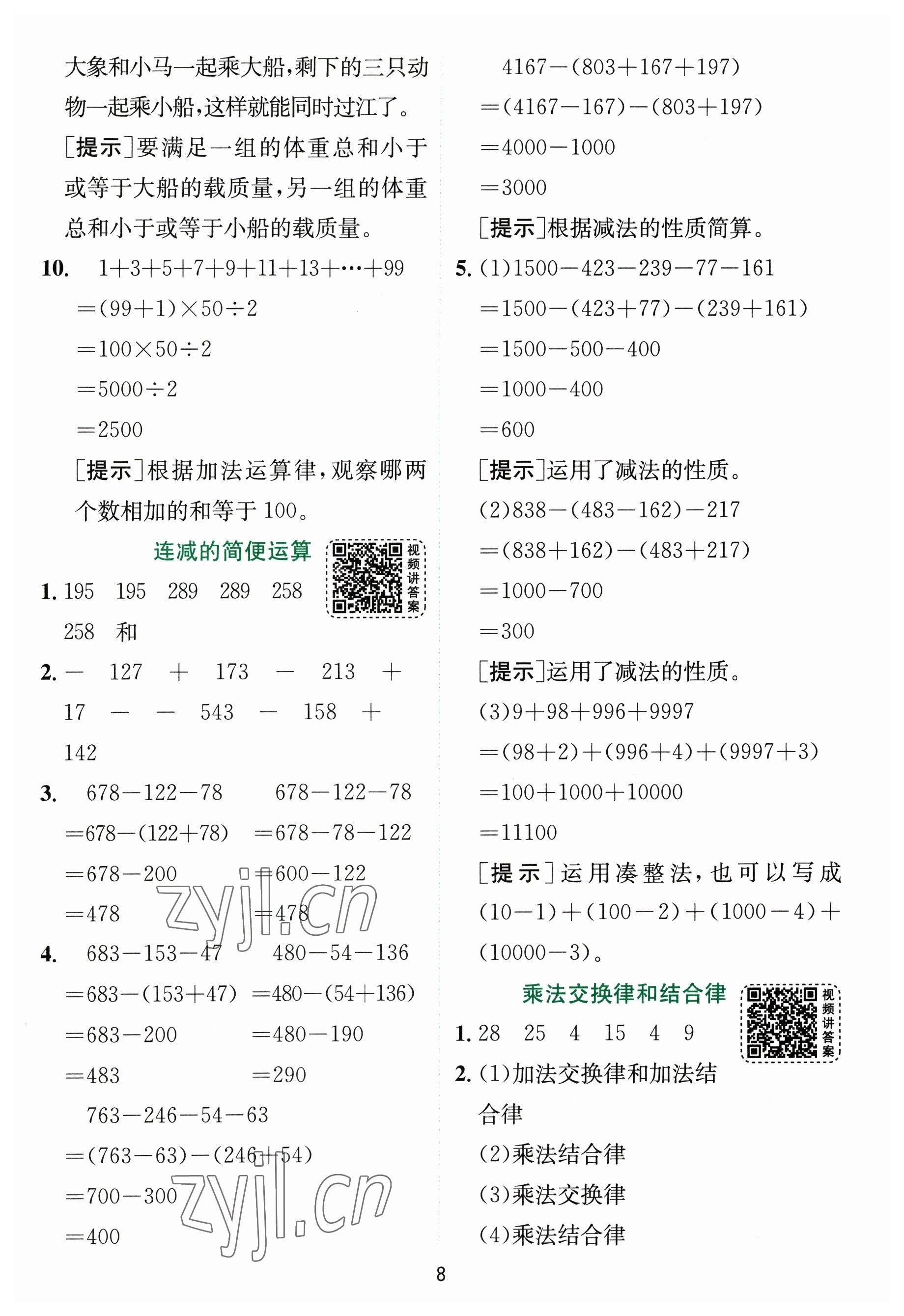 2023年实验班提优训练四年级数学下册人教版 参考答案第8页