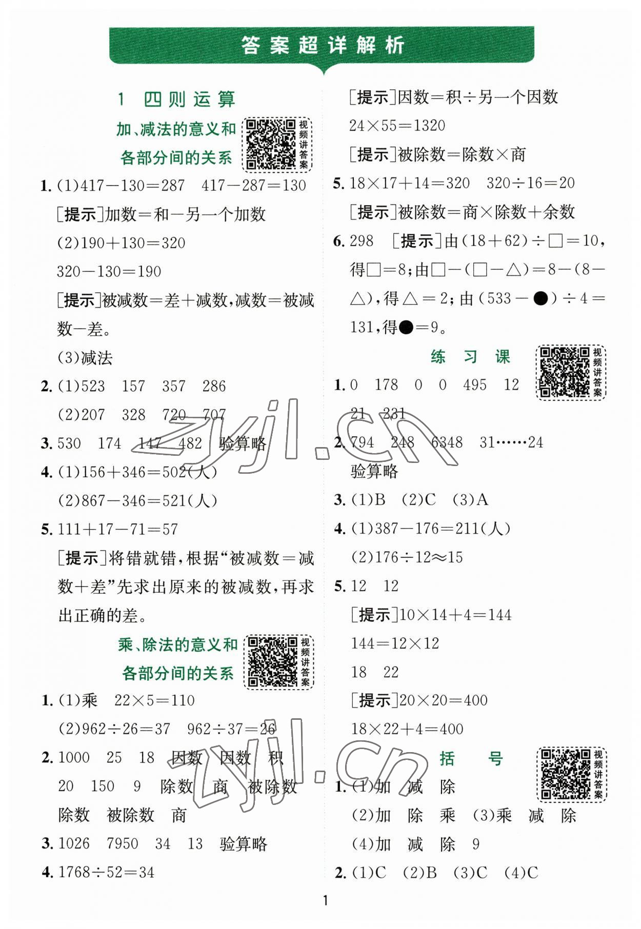 2023年实验班提优训练四年级数学下册人教版 参考答案第1页