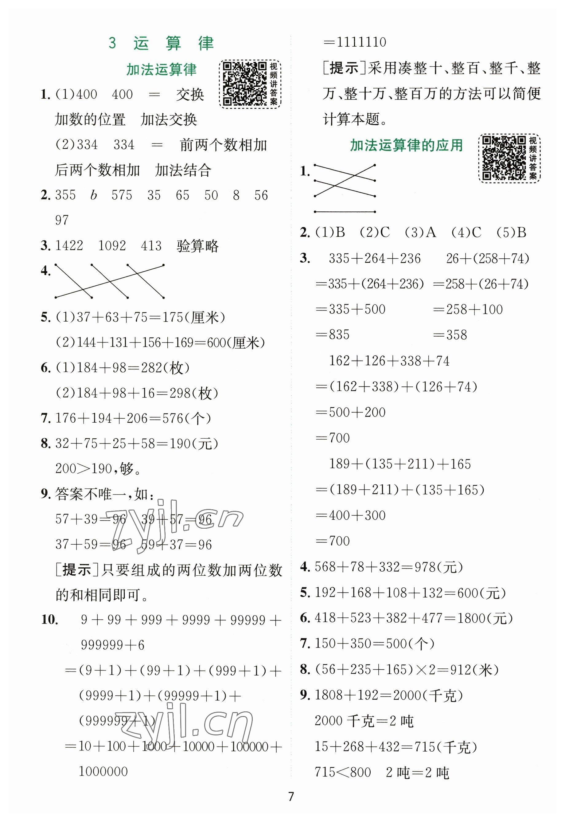 2023年实验班提优训练四年级数学下册人教版 参考答案第7页