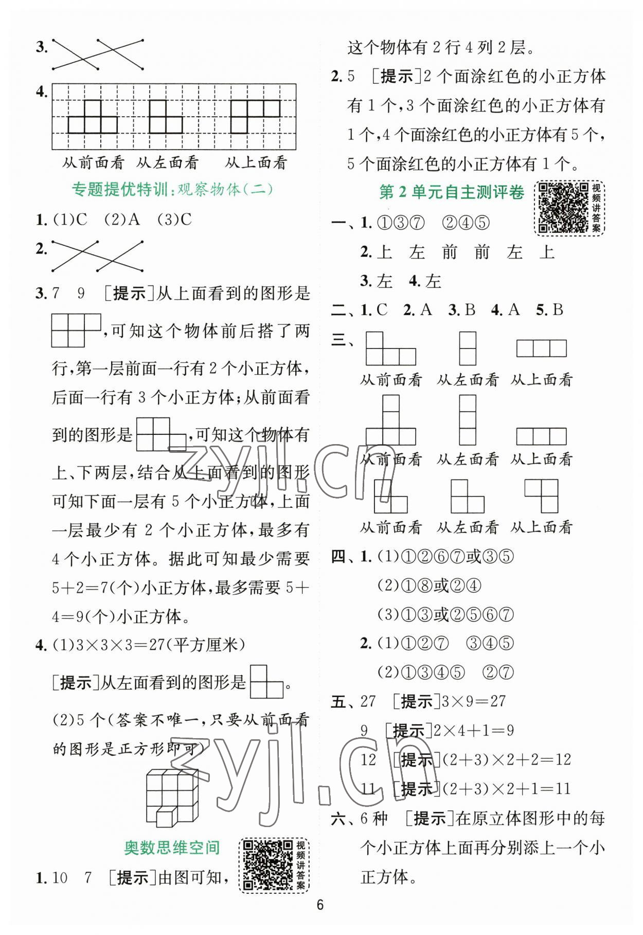 2023年實驗班提優(yōu)訓練四年級數(shù)學下冊人教版 參考答案第6頁