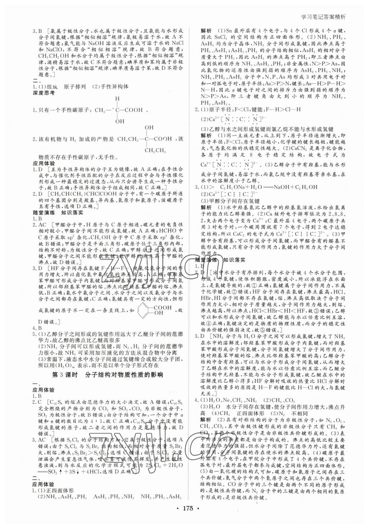 2023年步步高學(xué)習(xí)筆記高中化學(xué)選擇性必修2人教版 參考答案第10頁(yè)