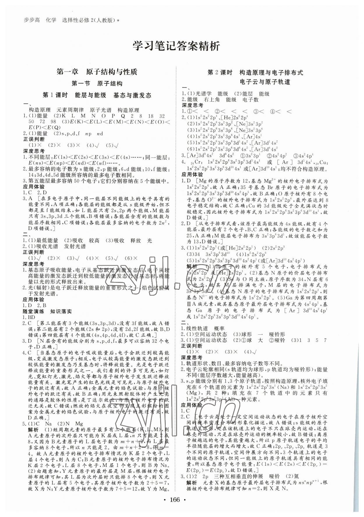 2023年步步高学习笔记高中化学选择性必修2人教版 参考答案第1页