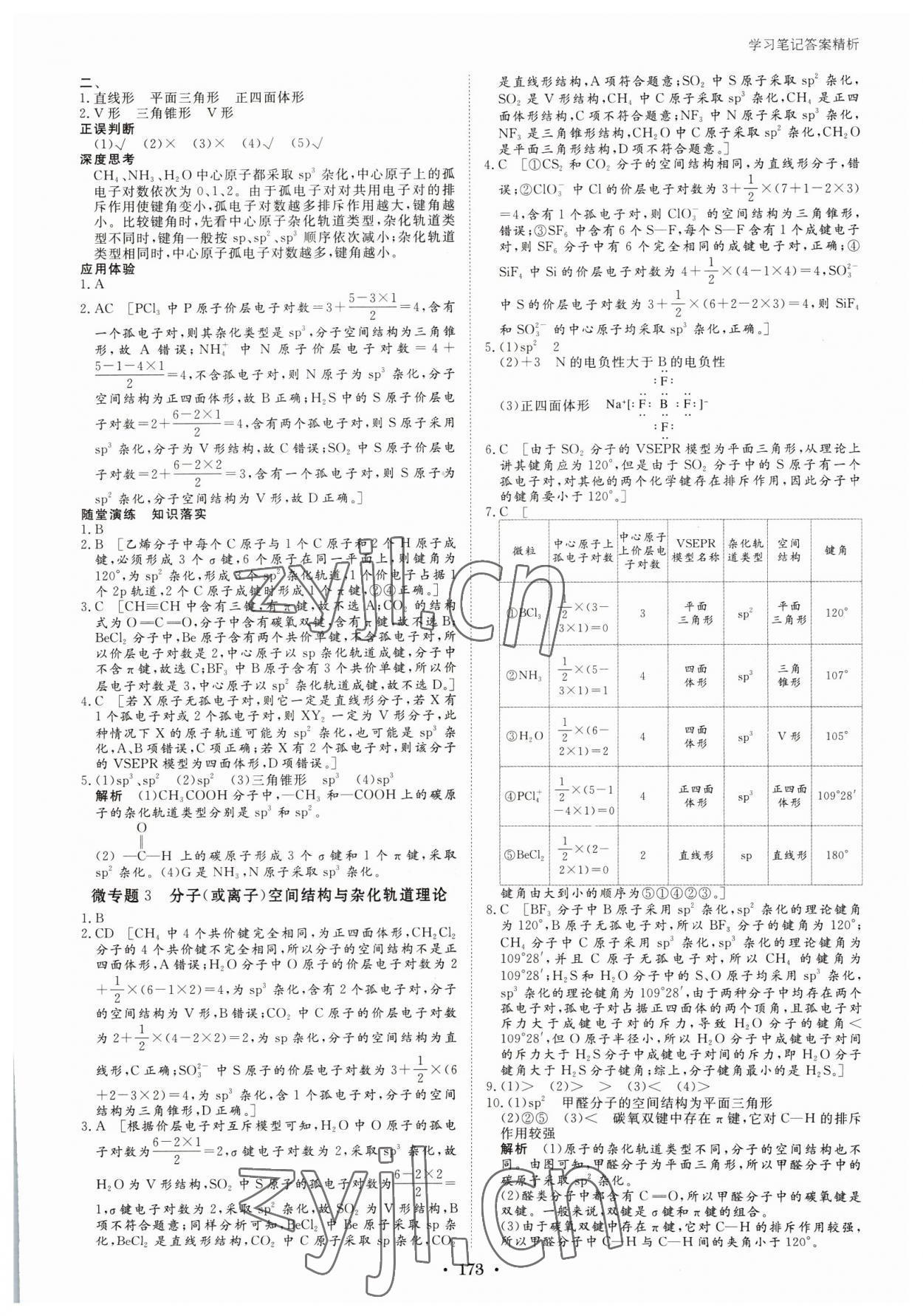 2023年步步高學(xué)習(xí)筆記高中化學(xué)選擇性必修2人教版 參考答案第8頁